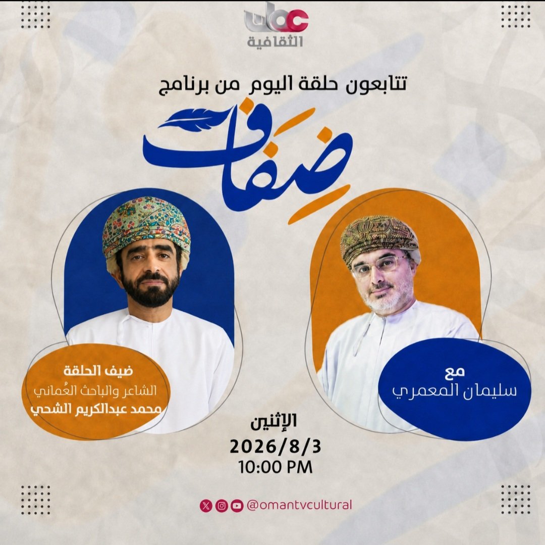 almamari20001's tweet photo. الشاعر والباحث العُماني الدكتور محمد بن عبدالكريم الشحي هو ضيف حلقة هذا الأسبوع من البرنامج التلفزيوني الحواري «ضفاف» على قناة عُمان الثقافية، حيث يحاوره سليمان المعمري حول مسيرته الشعرية والثقافية والمهنية، وعلاقته بالفكر والتصوف والفن التشكيلي، وتجربته في العمل المؤسسي والإدارة الثقافية.
وتتوقف الحلقة عند مجموعته الشعرية  «مقامات لام وضمة ميم»، الصادرة عام 2024، والتي تستلهم تجربة الفنان التشكيلي العراقي شاكر حسن آل سعيد، وتتقاطع فيها القصيدة مع التشكيل والتصوف والفلسفة. وتتطرق إلى انتقال الشحي من القصيدة العمودية وقصيدة التفعيلة إلى قصيدة النثر، ورؤيته إلى اللغة والموسيقى والتراث ومشروعية قصيدة النثر العربية.
وتتناول الحلقة كذلك محطات الشحي المهنية، بدءًا من عمله في وزارة التربية والتعليم، ثم انتقاله إلى مجلس الدولة والعمل في مجال البحوث، وتوليه منصب المدير العام للجنة الوطنية للشباب، وصولًا إلى إدارته مؤسسة بيت الزبير بين عامي 2016 و2024، ثم عمله مستشارًا ثقافيًا للمؤسسة وعضوًا في مجلس أمنائها.
وتتضمن الحلقة مداخلتين عن تجربة الدكتور محمد الشحي؛ الأولى من الشاعر والباحث العُماني خالد المعمري، الذي يتوقف عند تجربته الشعرية ومجموعته «مقامات لام وضمة ميم»، والثانية من الكاتبة العُمانية منى حبراس، التي تتحدث عن شخصيته الثقافية وعمله في الظل ودوره في دعم الآخرين.
يُبث برنامج #ضفاف على قناة عُمان الثقافية في العاشرة من مساء اليوم الإثنين بتوقيت مسقط، ويُعاد يوم الخميس في العاشرة والنصف صباحًا. وهو من إعداد وتقديم سليمان المعمري، وإخراج حسين سالم، ويمكن متابعة الحلقة عبر بث قناة عُمان الثقافية على منصة «عين»  الإلكترونية.