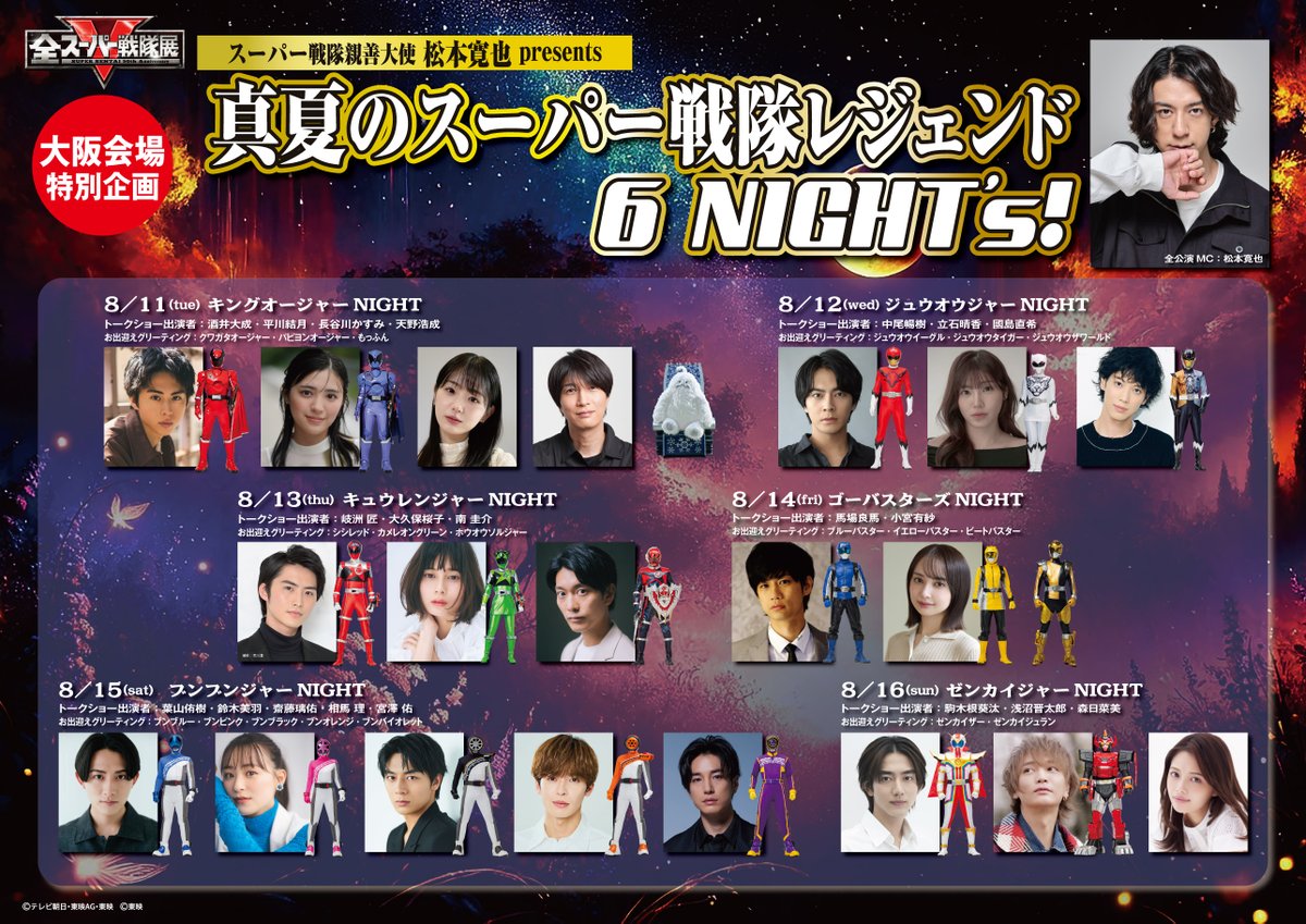 sentai50th_ten's tweet photo. ‖◤‼️追加出演者解禁‼️◢‖

#全スーパー戦隊展 大阪会場 
真夏のスーパー戦隊レジェンド 6 NIGHT’s!
＝＝＝

8/11㊋：酒井大成

8/12㊌：國島直希

8/15㊏：宮澤佑

8/16㊐：浅沼晋太郎、森日���美

＝＝＝

📌抽選申込は明日23:59迄！
https://t.co/6dAvMr0Bt1
🎡イベント詳細
https://t.co/ATq2QoLQ7D https://t.co/Pbc9pmVANN