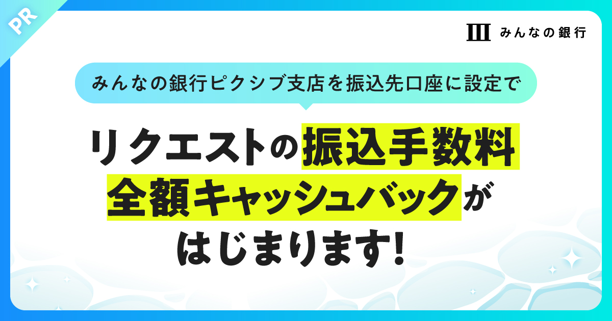pixivrequest's tweet photo. 🎉 振込手数料全額キャッシュバック 🎉

pixivリクエストの振込先口座にみんなの銀行「ピク���ブ支店」を設定して売上金を4,800円以上受け取ると、振込手数料が全額キャッシュバックされるキャンペーンがはじまりました。

振込先の設定方法など詳細はこちら👇
https://t.co/iY98fHJcQR https://t.co/lq6kF5Axyu