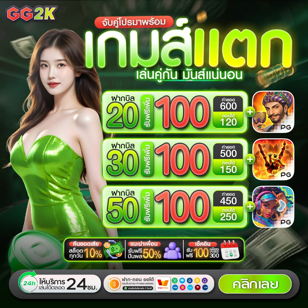 gg2k9t's tweet photo. 🎁 โปรโมชั่น จับคู่เกมส์แตกหนัก!!

✨ฝาก 20 รับ 100✨
 ทำยอด 600 ถอนได้ 120

✨  ฝาก 30 รับ 100✨
 ทำยอด 500 ถอนได้ 150

✨  ฝาก 50 รับ 100✨
 ทำยอด 450 ถอนได้ 250

(เปิดให้รับได้ ตลอดทั้งวัน) 
 รับโปร : https://t.co/eFP0MSqFgL

#เครดิตฟรี  #เครดิตฟรีวันนี้
#GG2K #เครดิตฟรี50 https://t.co/n3fnvOhFx7