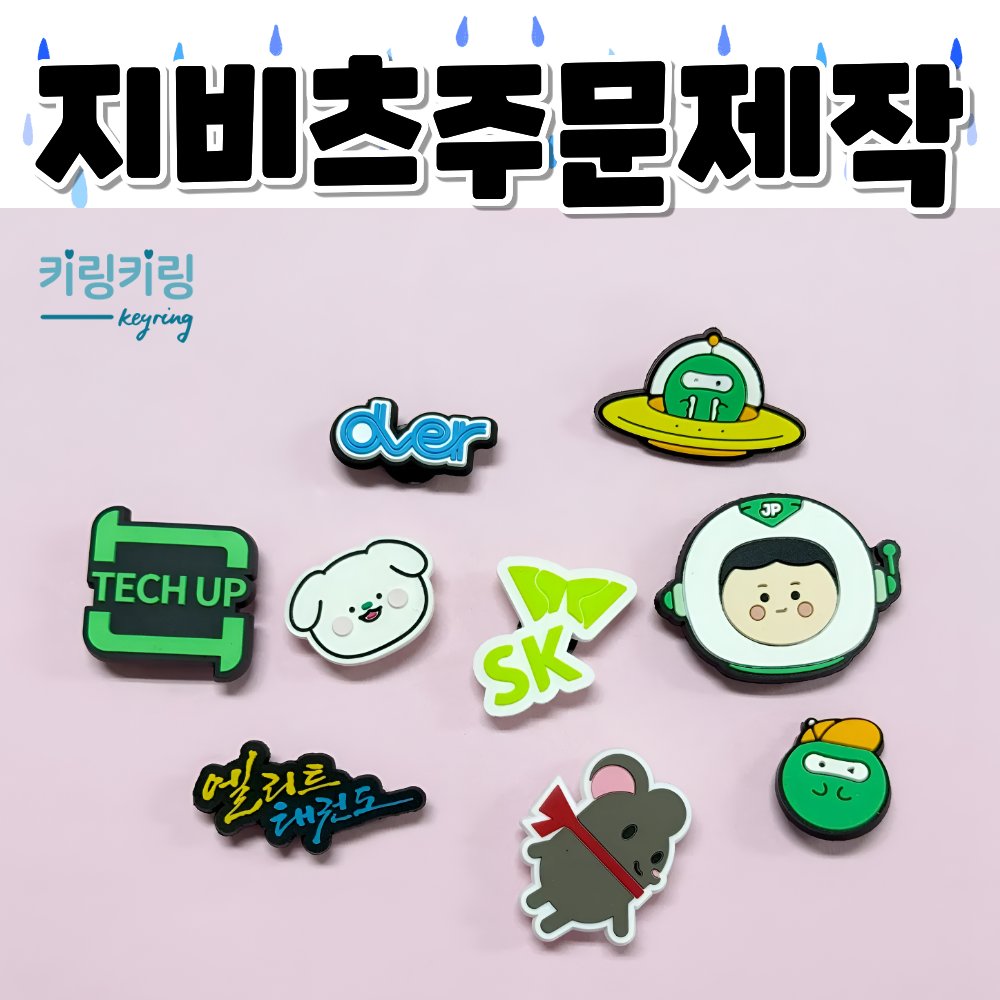 keyringkeyring1's tweet photo. 나만의 디자인으로 완성하는 지비츠주문제작 ✨

캐릭터부터 로고, 특별한 아이디어까지
원하는 디자인을 담아 나만의 굿즈로 제작해보세요 😊
작지만 확실한 포인트 아이템, 키링키링이 함께합니다.

#지비츠주문제작 #굿즈제작 #커스텀굿즈 #키링제작 https://t.co/CYIZkd1vVN