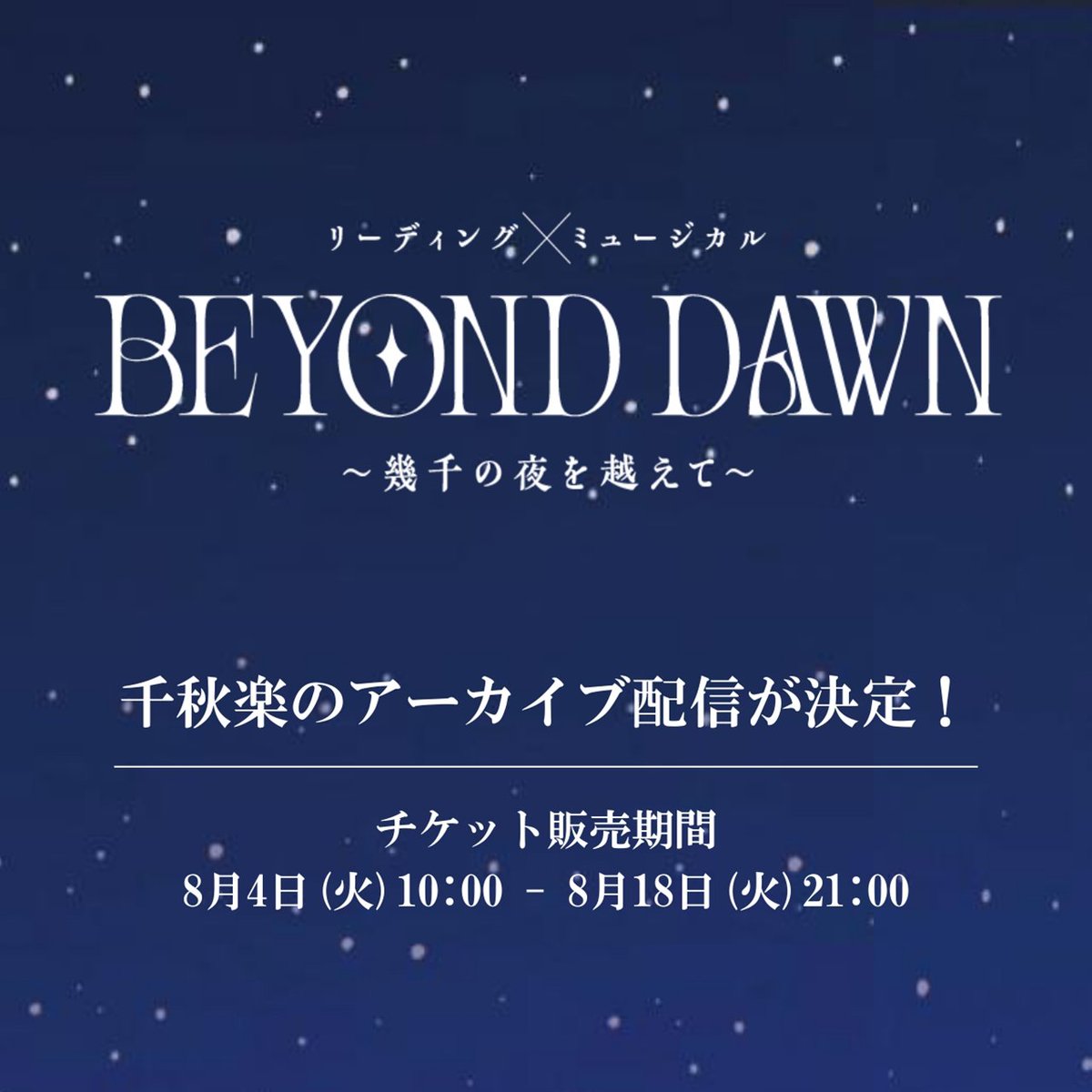 himawaristage's tweet photo. 『BEYOND DAWN ～幾千の夜を越えて～』

✨千秋楽のアーカイブ配信(全景映像)が追加決定✨
配信チケットは明日8/4(火)10時より発売開始！

▼詳細は公式HPにて
https://t.co/dDS8Ub3L5w

#上野聖太 #木村良平 #佐藤流司 #新正俊 #松田岳
#宮本侑芽 #諸星すみれ #若山詩音
#himawariBD #ビヨンドドーン https://t.co/pS6cppEcDn