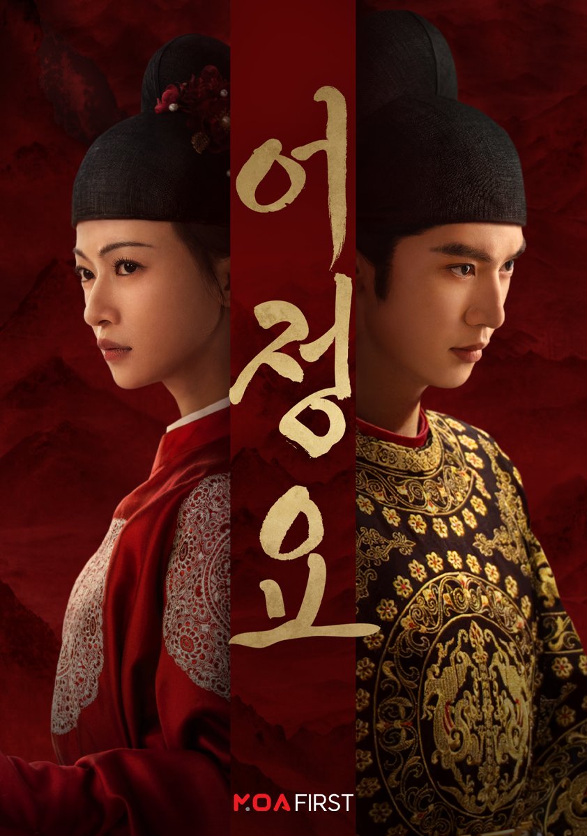 moa_ott's tweet photo. 발톱을 숨긴 허수아비 황제X고아 출신 천재 여장원, 서로의 가장 강력한 무기가 되다!

MOA FAST TRACK <어정요> 8월 12일 공개
🔗https://t.co/yYWY2XFvKf

#MOA #모아 #어정요 #진철원 #오근언 #중드 #중국드라마 #RoyalBetrothal #御廷谣

*성씨 획수 기준 정렬 https://t.co/3uCV71pN65
