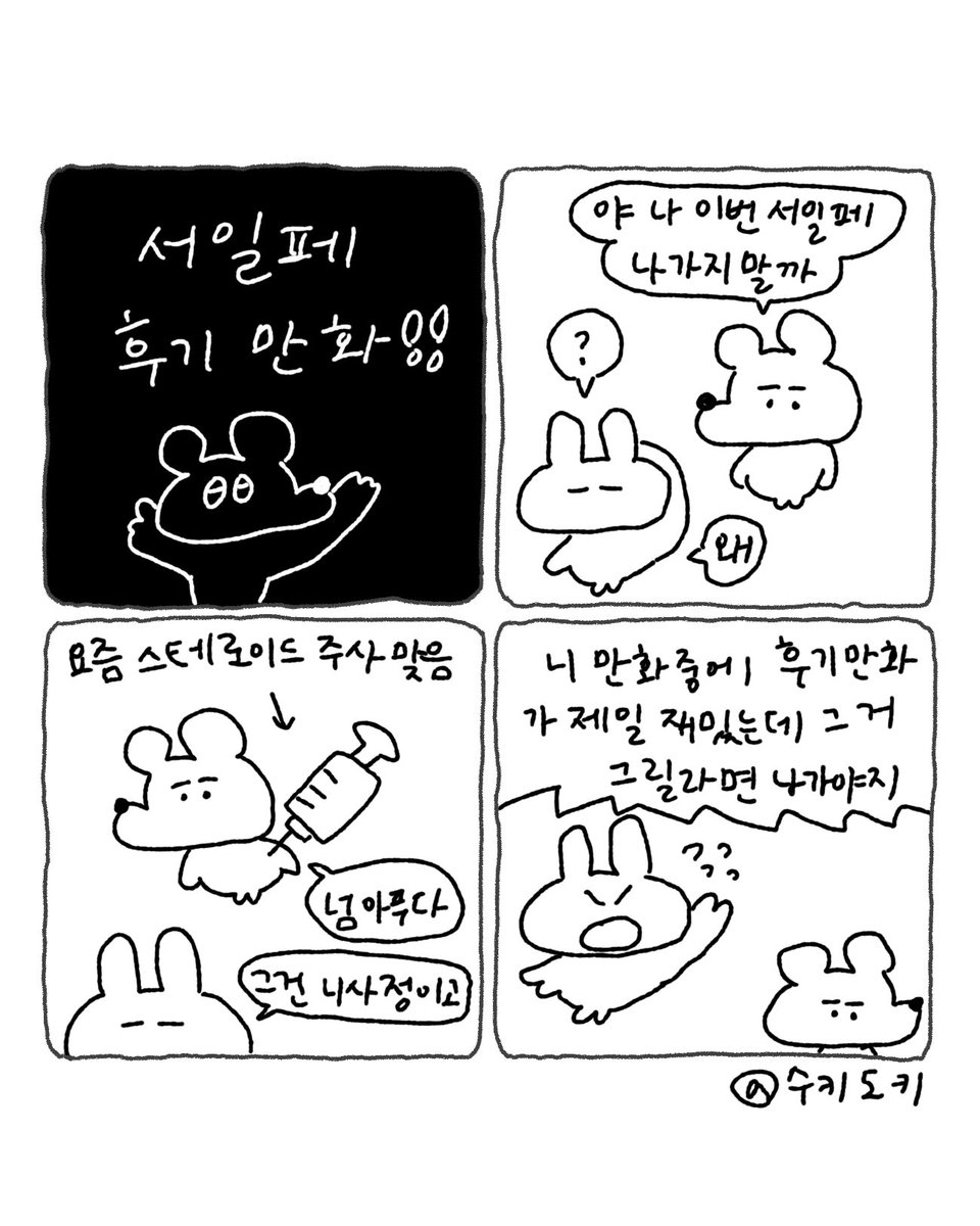 sukeydokey's tweet photo. 여름 서일페 후기 만화 https://t.co/zD4fIJfLSC