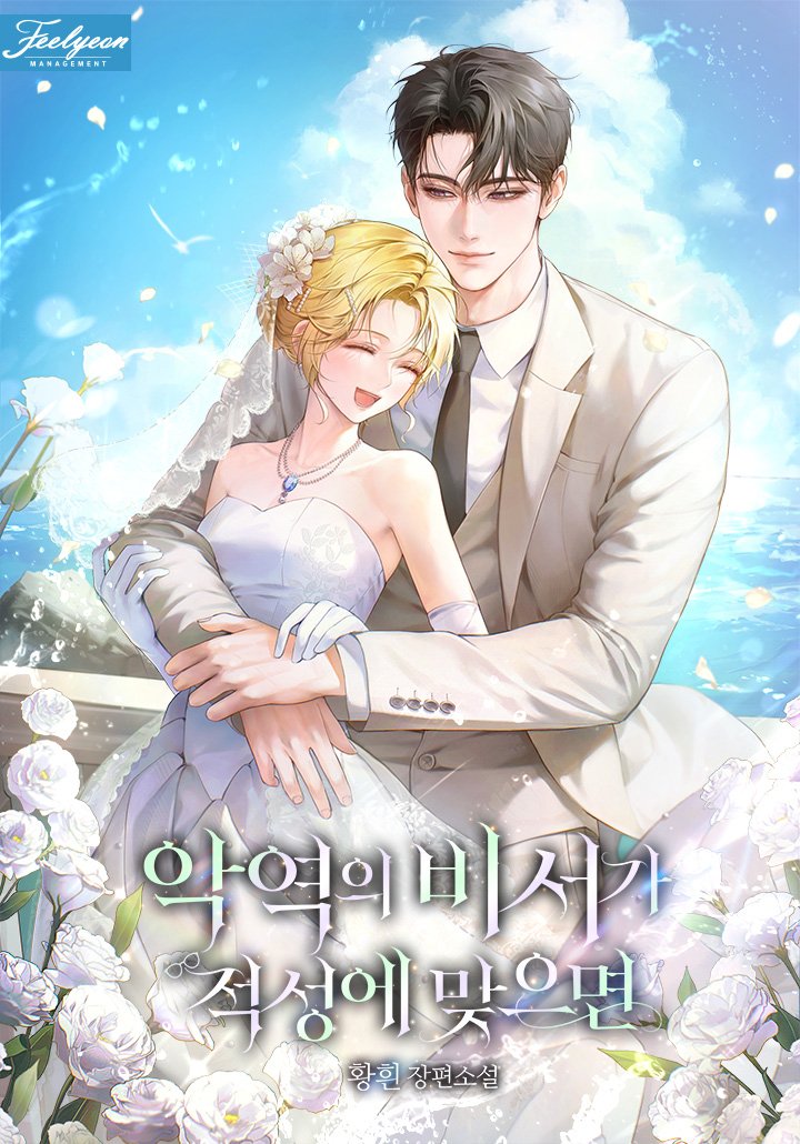 NovelsRofan's tweet photo. <악역의 비서가 적성에 맞으면> covers!! https://t.co/yeO2nk2kFE