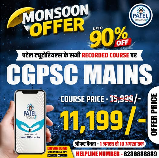 tutorials_patel's tweet photo. Patel Tutorials App पर Monsoon Offer शुरू हो चुका है! 📷 📷 Recorded Courses पर पाएं UPTO 90% OFF! 📷 Course Enroll करने के लिए अभी Download करें Patel Tutorials App: 📷 https://t.co/Bshk9Sf4Sq https://t.co/UhBrLqbmMF