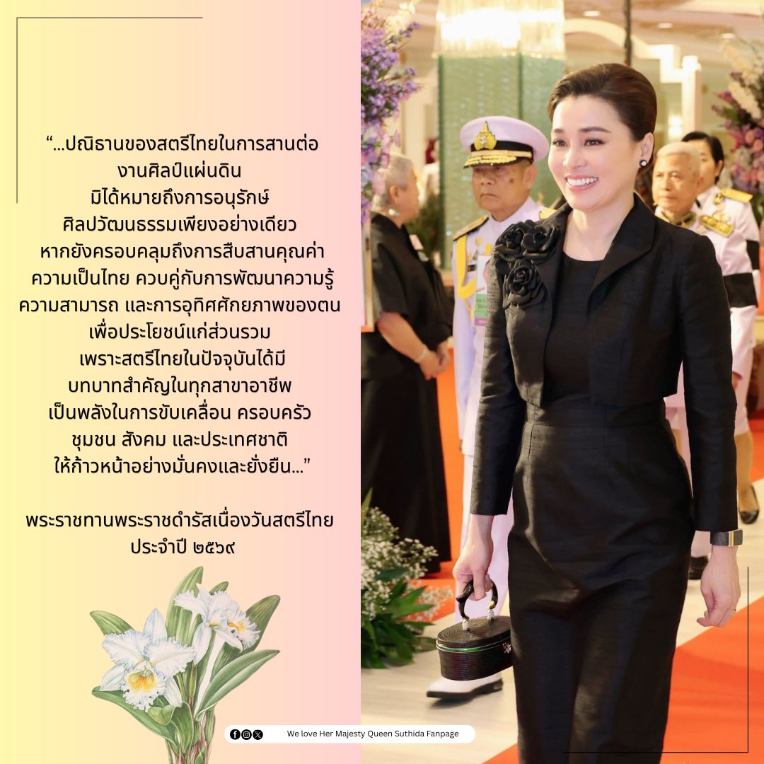 Hermajesty2521's tweet photo. สมเด็จพระนางเจ้าฯ พระบรมราชินี พระราชทานพระราชดำรัสเนื่องวันสตรีไทย ประจำปี ๒๕๖๙ ความตอนหนึ่งว่า
.
Her Majesty Queen Suthida Bajrasudhabimalalakshana of Thailand gave a Royal Address on the occasion of Thai Women's Day 2026 https://t.co/IPesI4hJPr