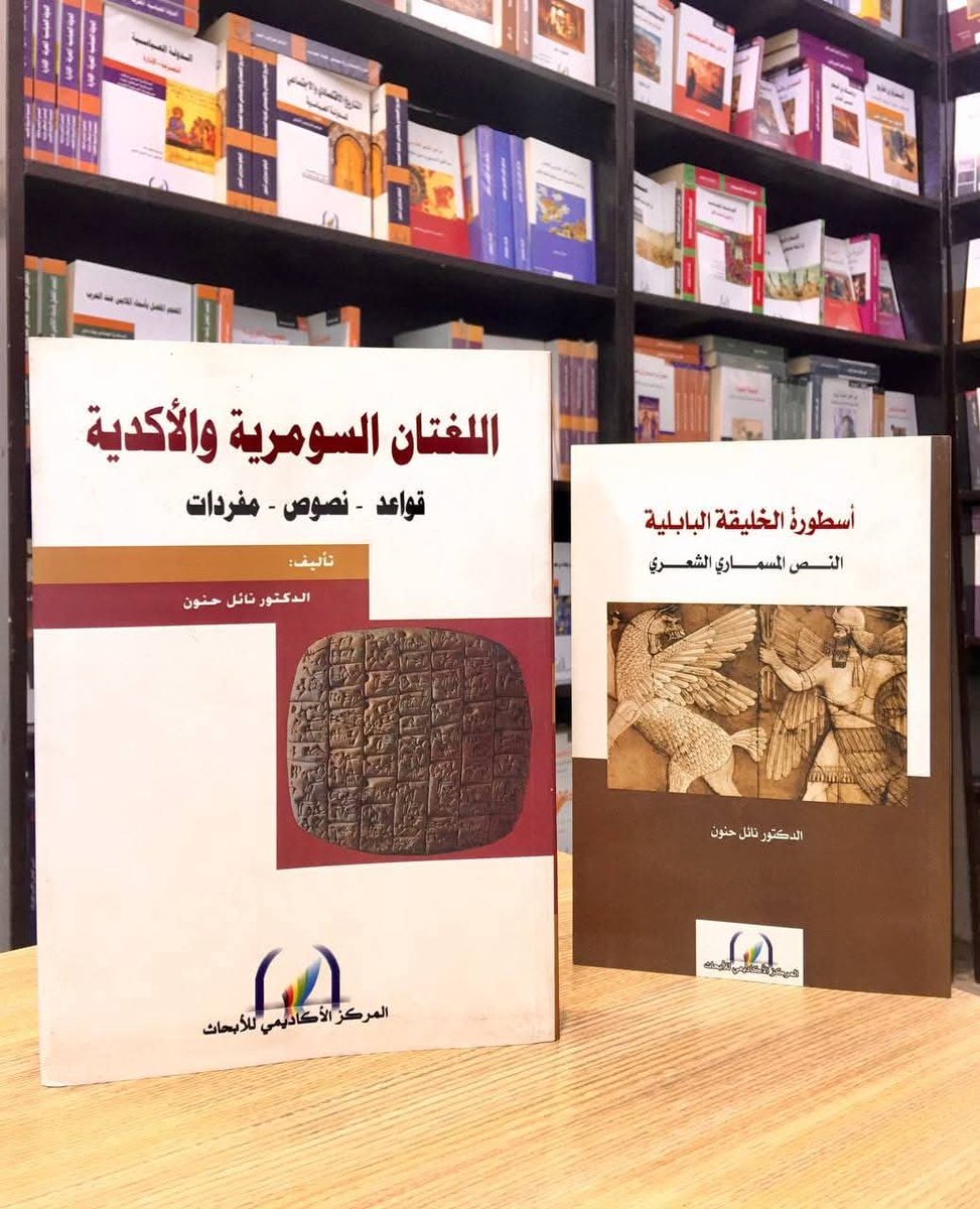 AcadcrP's tweet photo. #مؤلفات الدكتور نائل حنون الصادرة عن المركز الأكاديمي للأبحاث
#المؤلف الدكتور نائل حنون 
من مواليد العراق 1952، باحث في علم الآثار، واللغات القديمة، والمختص في الكتابات المسمارية واللغة الأكدية وآد��بها، ماجستير آداب في الآثار - جامعة بغداد 1976، ماجستير آداب في الكتابات المسمارية https://t.co/vqX4Xo0iML