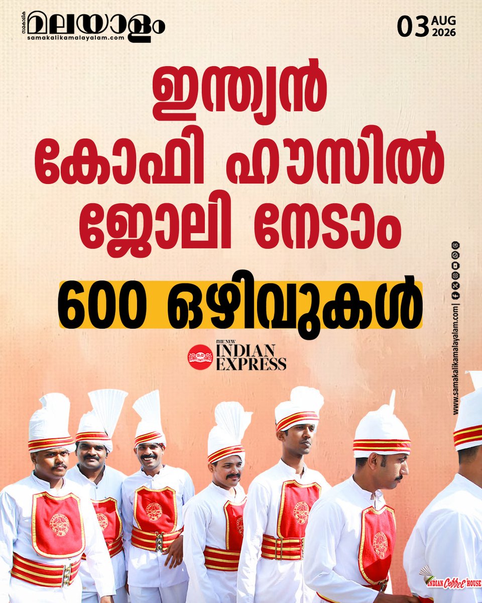 samakalikam's tweet photo. തൃശ്ശൂർ ആസ്ഥാനമായി പ്രവർത്തിക്കുന്ന സംഘത്തിന് കീഴിലെ കോഫി ഹൗസുകളിലാണ് നിയമനം
>>Read full story : https://t.co/3AFeAW5BNk
#indiancoffeehouse #GeneralWorkers #jobvacancy https://t.co/LhrJ6Y1Rza