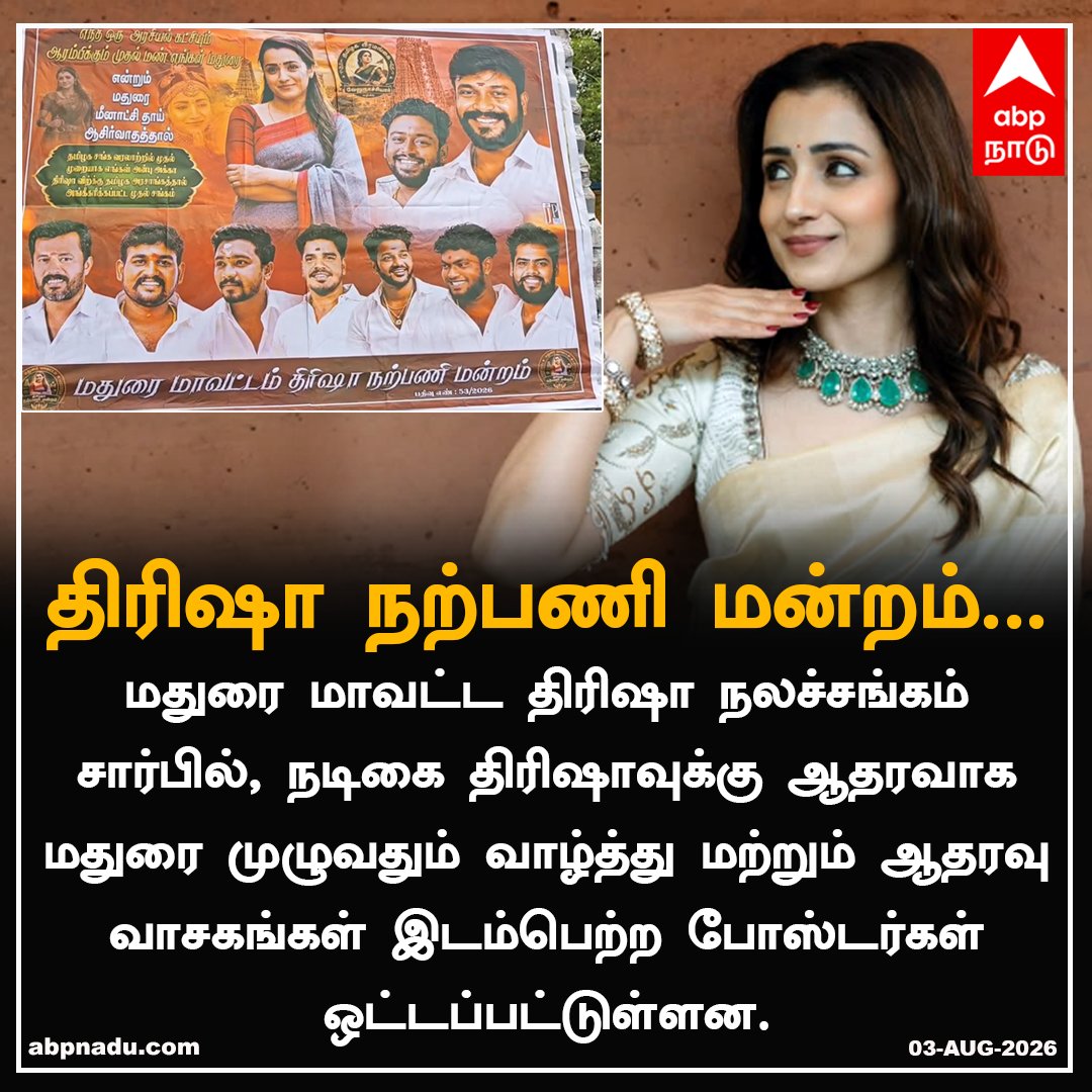 abpnadu's tweet photo. திரிஷா நற்பணி மன்றம்...
https://t.co/wupaoCzH82 | #Trisha #Fansclub #Madurai #Support #Tnnews #ABPnadu https://t.co/o9taczDeiJ