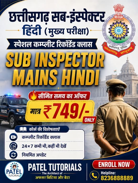 tutorials_patel's tweet photo. 🔥 CG SI हिंदी (मुख्य परीक्षा) स्पेशल रिकॉर्डेड क्लास मात्र ₹749/- में!
📍 रायपुर &amp; बिलासपुर 📞 संपर्क करें: 8236888889
#PatelTutorials #CGSI #HindiExam https://t.co/CVdcCYXl0s