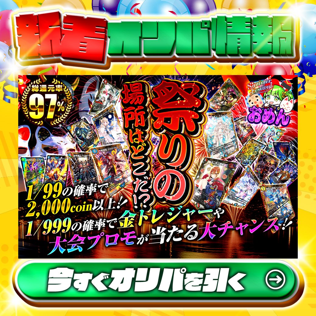 jpn_tcg_center's tweet photo. 🤩豪華カードが当たるチャンス‼🤩

1等は🌈
#一王二命三眼槍✨
#飛翔龍5000VT✨
etc…

総還元率97%🔥
祭りの場所はどこだ⁉🆕

1/99の確率で2,000coin以上!!

Xで毎日誰か1名に当たる🎯
フォローとリツイートで完了‼
3,000coinプレゼント🎁