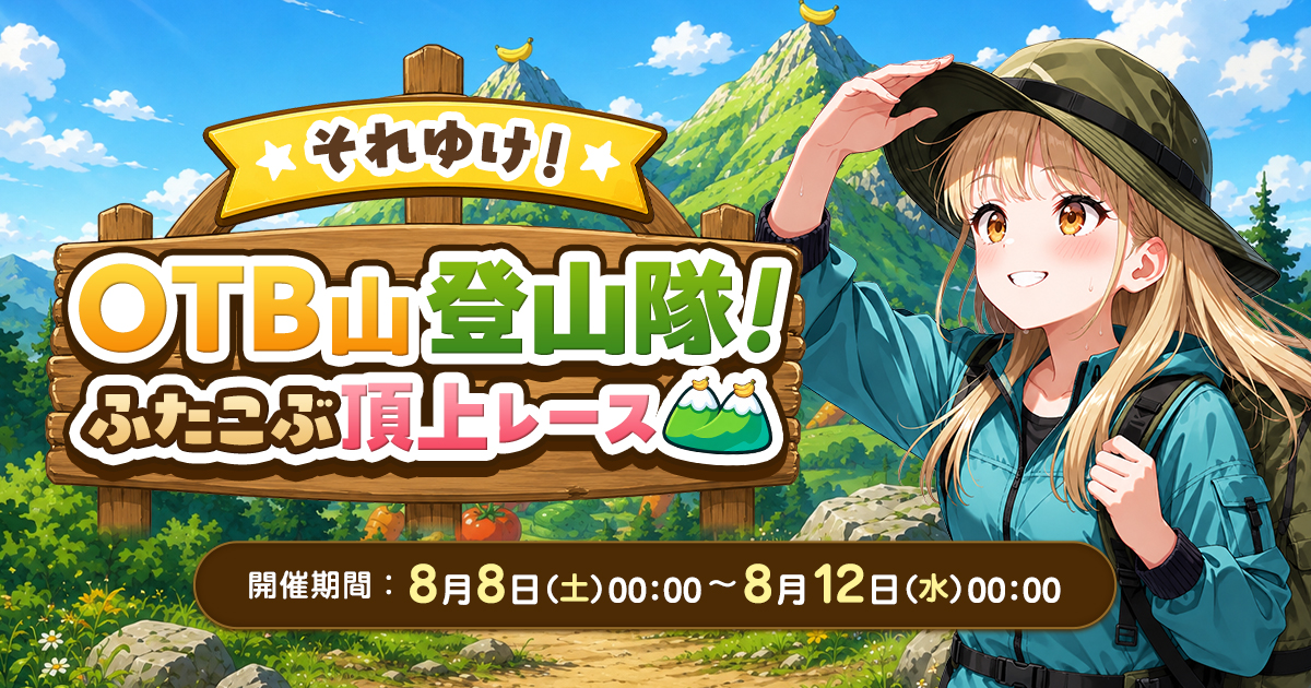 OTOBANANA_PR's tweet photo. 【二つの頂を制するのは誰だ！？🧗】

山の日特別イベント🏔️
「ふたこぶ頂上レース」エントリー開始！

100位まで報酬ありの登山サバイバル！
一瞬も目が離せない、熱い登山レースが始まる🔥

まずは登山隊への加入、お待ちしてます！
🔗 https://t.co/aqkhv5H2ZZ https://t.co/Cmhdmv9jxY