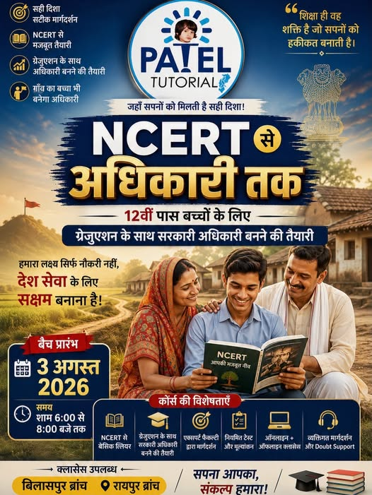 tutorials_patel's tweet photo. 📷 NCERT से अधिकारी तक (12वीं पास बच्चों के लिए)
📷 नया बैच प्रारंभ: 3 अगस्त 2026 (शाम 6:00 से 8:00 बजे)
📷 ब्रांच: रायपुर और बिलासपुर
📷 Contact Us:
• Bilaspur: 07752-410709, 88788-97378
• Raipur: 0771-4039674, 93014-77778
#PatelTutorials #NCERT #CGPSC #Raipur #Bilaspur https://t.co/Lj54ovgKMX
