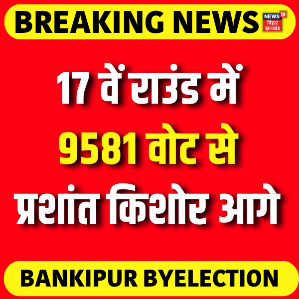 News18Bihar's tweet photo. Bankipur By Election Result : 17 वें राउंड में 9581 वोट से प्रशांत किशोर आगे।

#BankipurByElectionResult #BreakingNews #prashantkishor #jansurajparty #Votingcounting #news18biharjharkhand https://t.co/n0Eq8z09WW