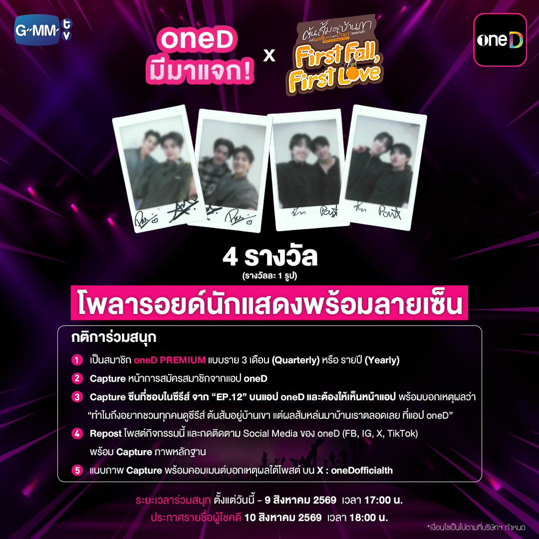 onedofficialth's tweet photo. พี่วันดีมีมาแจกส่งท้าย 🌳🍊

แจกรูปโพลารอยด์นักแสดงพร้อมลายเซ็น
จากซีรีส์ “ต้นส้มอยู่บ้านเขา แต่ผลส้มหล่นมาบ้านเราตลอดเลย”
จำนวน 4 รางวัล (รางวัลละ 1 รูป)

📍 กติการ่วมสนุก
1. เป็นสมาชิก oneD PREMIUM แบบราย 3 เดือน (Quarterly) หรือ รายปี (Yearly)
2. Capture หน้าการสมัครสมาชิกจากแอป oneD
3. Capture ซีนที่ชอบในซีรีส์ จาก “EP.12” บนแอป oneD และต้องให้เห็นหน้าแอป พร้อมบอกเหตุผลว่า “ทำไมถึงอยากชวนทุกคนดูซีรีส์ ต้นส้มอยู่บ้านเขา แต่ผลส้มหล่นมาบ้านเราตลอดเลย ที่แอป oneD”
4. Repost โพสต์กิจกรรมนี้ และกดติดตาม Social Media ของ oneD (FB, IG, X, TikTok) พร้อม Capture ภาพหลักฐาน
5. แนบภาพ Capture พร้อมคอมเมนต์บอกเหตุผลใต้โพสต์ บน X : oneDofficialth

คำตอบที่โดนใจคณะกรรมการที่สุดและดำเนินการตามเงื่อนไขในการร่วมกิจกรรมอย่างถูกต้องและครบถ้วน จำนวน 4 ท่าน จะได้รับของรางวัล ท่านละ 1 รางวัล (รางวัลละ 1 รูป)

📌 ระยะเวลาร่วมกิจกรรม: 3 ส.ค. - 9 ส.ค. 2569 เวลา 17:00 น.
🗓️ ประกาศรายชื่อผู้โชคดี: 10 ส.ค. 2569 เวลา 18:00 น. ทาง X : oneDofficialth
ยืนยันสิทธิ์ผ่านช่องทาง Google Form Link ที่โพสต์ทาง X : oneDofficialth
ยืนยันสิทธิ์ได้ถึง 11 ส.ค. 2569 เวลา 18:00 น. เท่านั้น

* หมายเหตุ :
1) เงื่อนไขเป็นไปตามที่บริษัทฯ กำหนด คำตัดสินของทีมงานถือเป็นสิ้นสุด
2) ขอสงวนสิทธิ์สำหรับผู้ร่วมสนุกที่ทำถูกต้องตามกติกาครบถ้วน
3) ขอตัดสิทธิ์กรณีผู้ได้รับรางวัล กรณีไม่ยืนยันสิทธิ์ภายในเวลาที่กำหนด
4) ไม่สามารถโอนสิทธิ์ในการรับรางวัลให้แก่ผู้อื่น ไม่สามารถเปลี่ยนแปลงของรางวัลเป็นรางวัลอื่นแทนได้ และห้ามนำสิทธิ์หรือของรางวัลไปจำหน่าย หรือซื้อขายไม่ว่ากรณีใด ๆ หากตรวจพบการกระทำดังกล่าว บริษัทฯ ขอสงวนสิทธิ์ในการยกเลิกสิทธิ์ของผู้โชคดีทุกกรณี
5) รูปโพลารอยด์ พร้อมลายเซ็นนักแสดง จำนวน 4 รางวัล (รางวัลละ 1 ใบ) โดยรางวัลที่ผู้โชคดีจะได้รับจะเป็นการให้แบบสุ่ม โดยไม่สามารถเลือกเมมเบอร์ที่ท่านต้องการได้
6) หากผู้โชคดีสละสิทธิ์ หรือไม่ยืนยันสิทธิ์ภายในระยะเวลาที่กำหนด บริษัทฯ ขอสงวนสิทธิ์ในการพิจารณามอบสิทธิ์แก่ผู้โชคดีสำรอง
7) ของรางวัลจะถูกจัดส่งทางไปรษณีย์ภายใน 30 วันนับจากวันที่ยืนยันสิทธิ์ หรือเป็นไปตามที่บริษัทฯ กำหนด

#WhenOrangesFall
#GMMTV
#oneD #oneDPremium