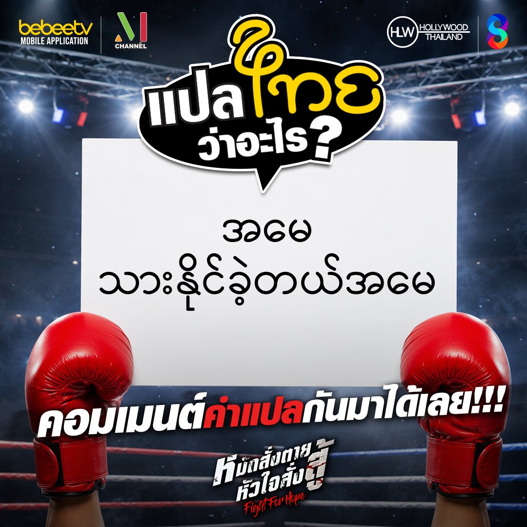 thaich8's tweet photo. ประโยคสั้น ๆ ที่พระเอก พูดกับแม่ไว้ใน EP สุดท้าย แปลเป็นไทยว่ายังไง !?
คอมเมนต์กันมาได้เลย !!
📍 ดูช่อง 8 กดเลข 27
#แปลไทยว่าอะไร
#หมัดสั่งตายหัวใจสั่งสู้ #FightForHope
#ช่อง8กดเลข27 #Thaich8 #ซีรีส์ #ซีรีส์ใหม่ https://t.co/9Oev6l2xCg
