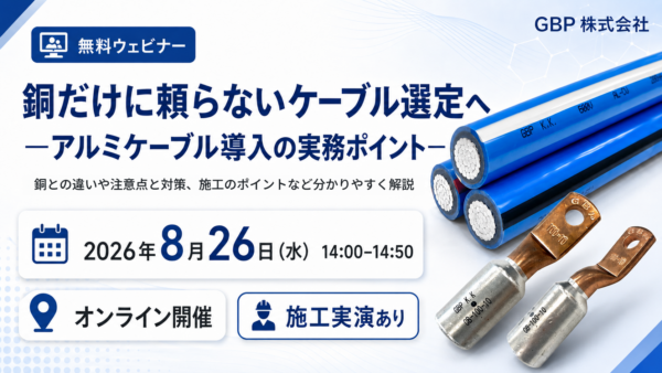 GBPJapan's tweet photo. 【無料ウェビナー開催📢】

銅ケーブルとアルミケーブルは何が違う？
デメリットや施工方法は？

銅価格の変動や盗難対策を背景に注目されるアルミケーブル。導入検討に役立つポイントを実演を交えて解説します。

📅8月26日（水）14:00～14:50

詳細・お申し込みはこちら
https://t.co/FIXZzN1xoQ https://t.co/mrtER6DgHk