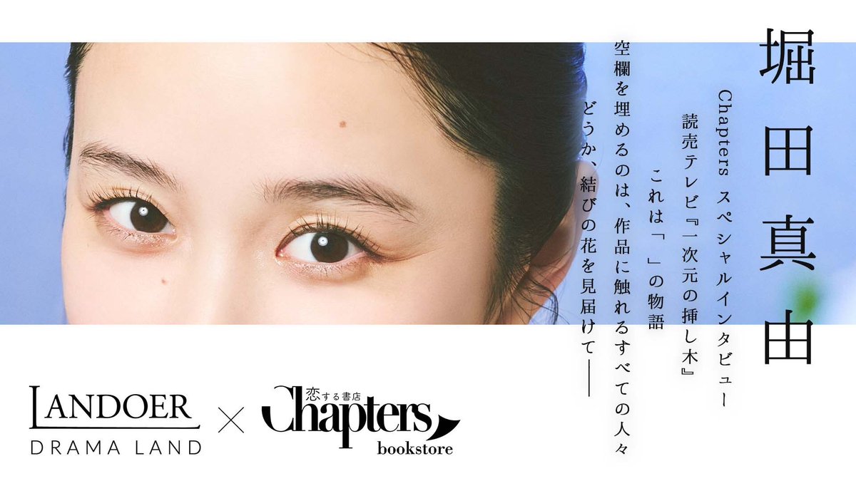 LANDOERofficial's tweet photo. ◼2026 08-03◼

𓂊 #堀田真由 | DRAMA LAND
 × #Chapters書店 スペシャルインタビュー📚

￣￣￣￣￣￣￣￣￣￣￣
読売テレビ『#一次元の挿し木』
これは「 」の物語
空欄を埋めるのは、作品に触れるすべての人々
どうか、結びの花を見届けて──💠
https://t.co/wgIE9BG1o5

#チャプターズ
#LANDOER https://t.co/Kxrix9sSsP
