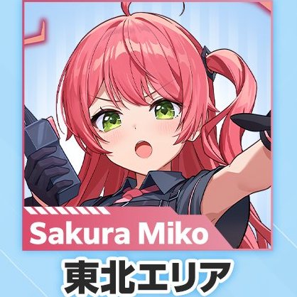 sakuramiko35's tweet photo. はじまったにぇ～～～❕📣
みこは東北エリアです❕よろしくにぇ❕🌸 https://t.co/NMm7ZJHipu
