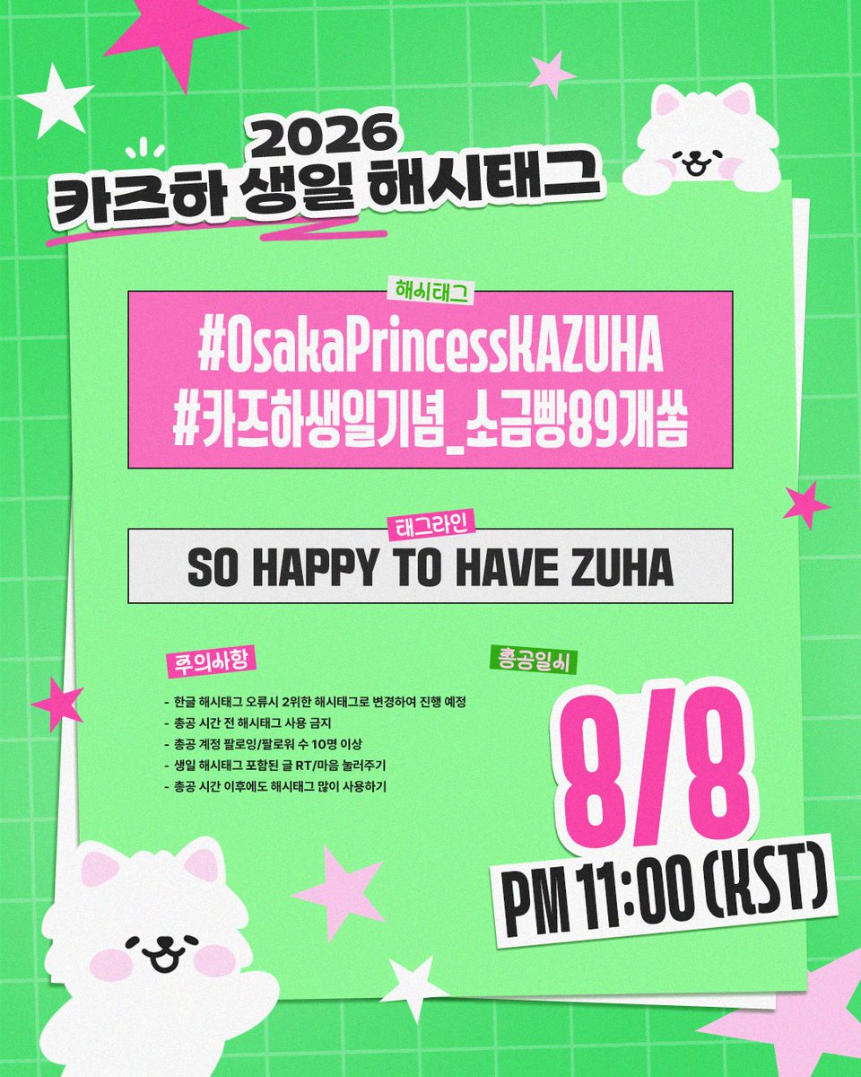 KDong_Y's tweet photo. 🎂 2026 르세라핌 카즈하 생일 해시태그 총공 안내 🎉

🗓  8월 8일 PM 11:00 (KST)
#️⃣  카즈하생일기념_소금빵89개쏨
#️⃣  OsakaPrincessKAZUHA
🏷️  SO HAPPY TO HAVE ZUHA

✔️ 총공 시간 전 해시태그 사용 금지 
       
#카즈하 #KAZUHA #カズハ https://t.co/XQjvFxsy2I