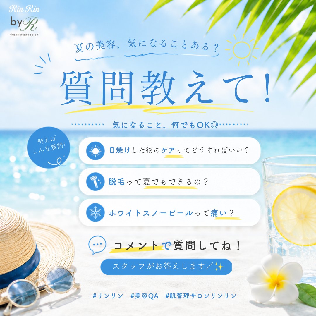 rinrin_byR's tweet photo. 夏の美容、気になることを教えて👀

Q. 日焼けした後のケアってどうすればいい？
Q. 脱毛って夏でもできるの？
Q. ホワイトスノーピールって痛い？
などなど

コメントで質問してね💬
スタッフがお答えします✨

#byR #リンリン #肌管理サロンリンリン https://t.co/ErskaLaKWr