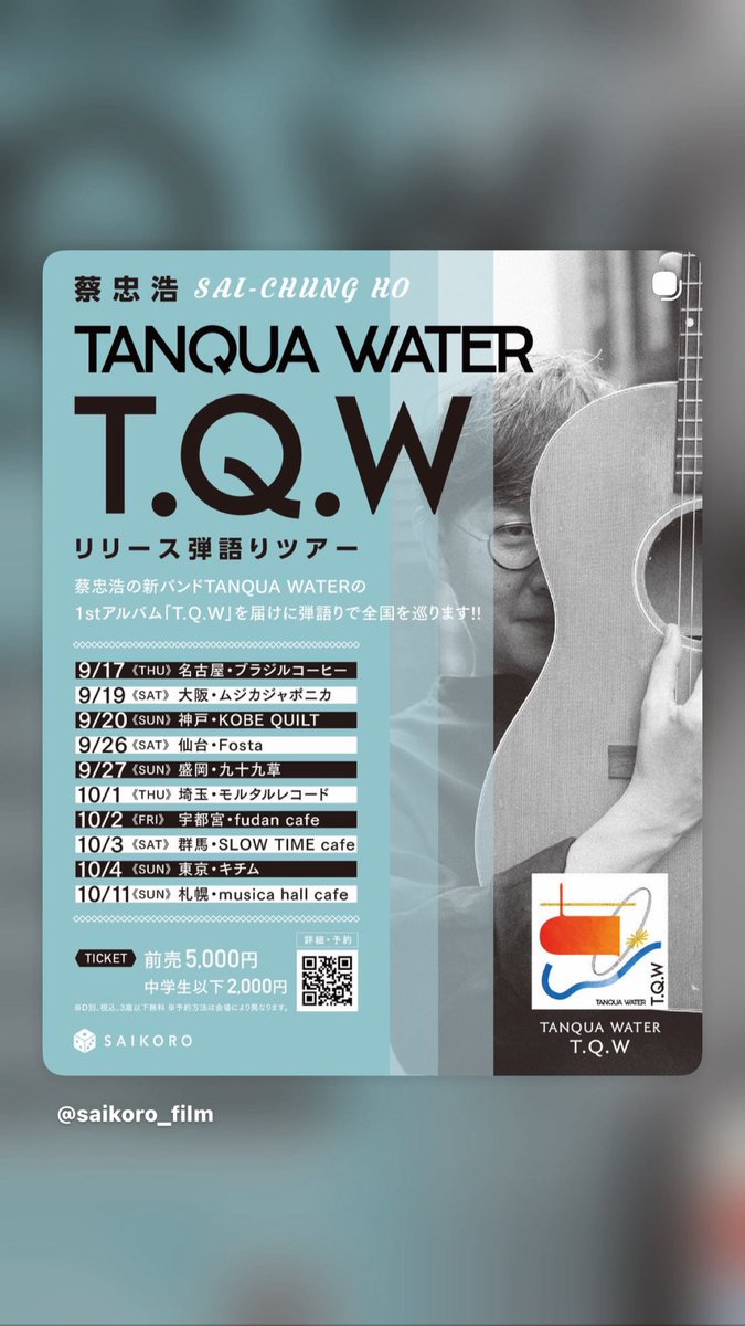 TANQUA WATER「T.Q.W」リリース 弾語りtour 開催決定！！ ＜TANQUA
