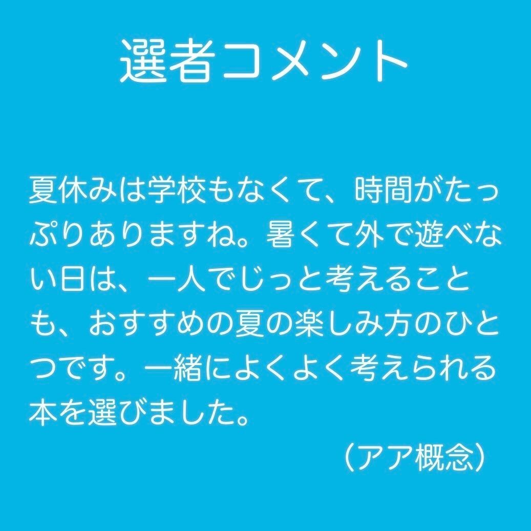 honten_booklab's tweet photo. 【いよいよ明日から！🏮】
8/4(火)〜9(日)に開催される「夏休み子ども本屋まつり」に向けて、選書に参加した棚主たちからみなさまに向けてメッセージをいただきました。
第3弾は、概念について考え続ける「アア概念」さんから💭 https://t.co/OnIti0ggKB