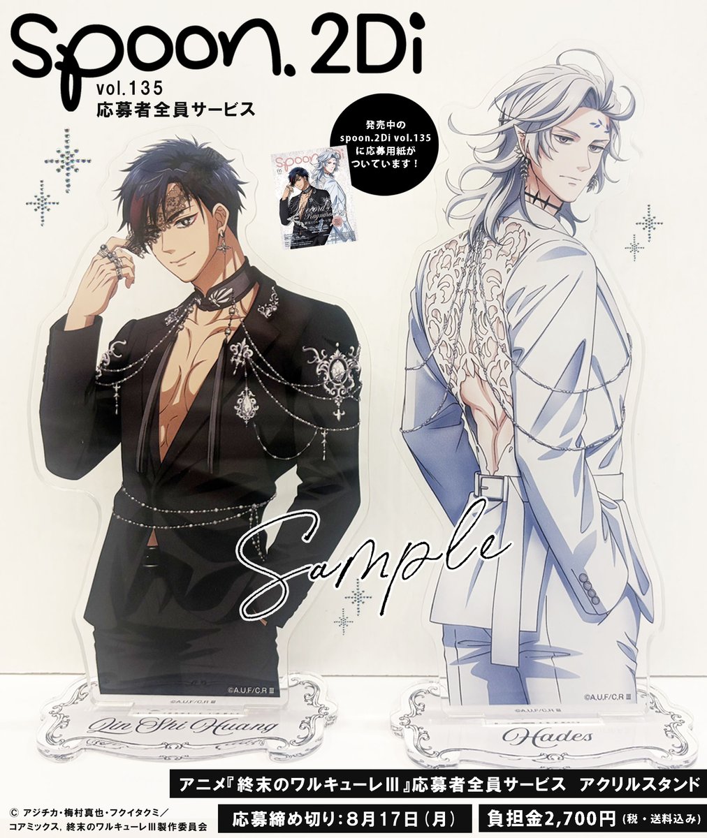 spoon_B's tweet photo. .˚👑𝐬𝐩𝐨𝐨𝐧.𝟐𝐃𝐢 𝐯𝐨𝐥.𝟏𝟑𝟓👑˚. 
応募者全員サービスサンプルご紹介

アニメ『#終末のワルキューレ Ⅲ』
始皇帝＆ハデス アクリルスタンド

応募締切：8/17㊊

お申込みに必要な本誌は編集部通販でも販売中☆
🛒https://t.co/hfLQUAylou https://t.co/Ucpzb7NMoP