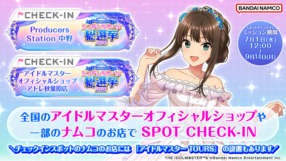 bnam_jp's tweet photo. ＼投票券をゲットしよう！／
アイドルマスター オフィシャルショップと、一部のナムコのお店が
スポットチェックイン対象に！
チェックインすると、本日から投票開始の #シンデレラガール総選挙2026 の
投票券10枚がゲットできます！
ナムコのお店では『アイドルマスター TOURS』も遊べますよ♪
チェックインスポットはこちらから✨
https://t.co/fREOjmCNvs