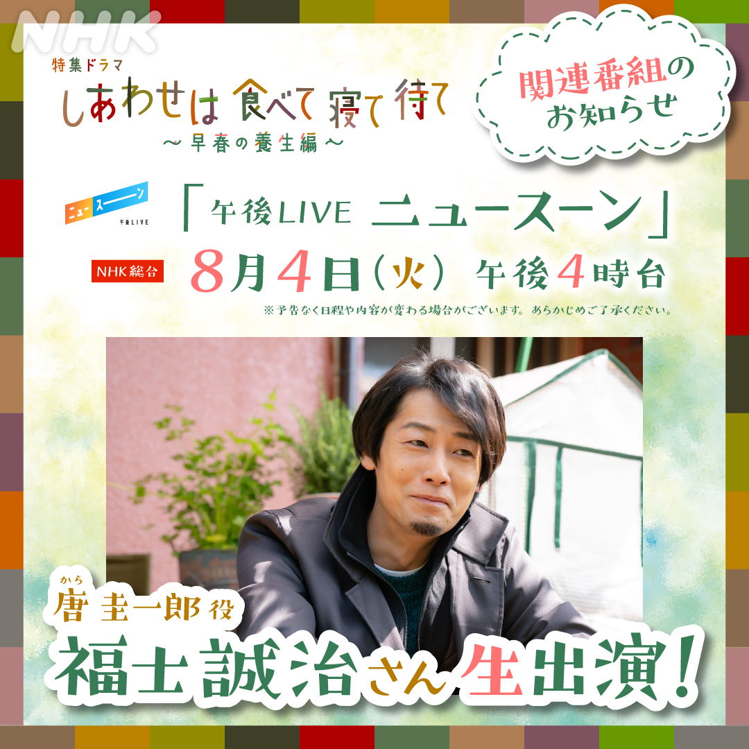 nhk_dramas's tweet photo. 特集ドラマ【#しあわせは食べて寝て待て ～早春の養生編～】

4(火)午後4:05〜放送の「ニュースーン」に、唐圭一郎役･ #福士誠治 さんがゲスト生出演！
📱https://t.co/gljliCIKUs

ドラマの見どころをたっぷり語ってくださいます☺️ぜひご覧ください。 https://t.co/YM8eCJ1Am7