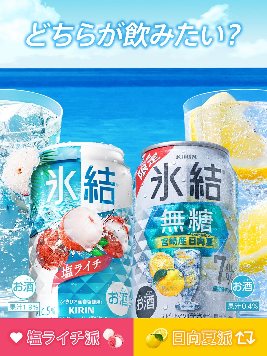 Hyoketsu_KIRIN's tweet photo. 🧊✧˖°⌖꙳✧˖°⌖꙳✧˖°⌖꙳✧˖🧊

爽やかな
#氷結 夏限定コンビ！
あなたはどっち派？

🧊✧˖°⌖꙳✧˖°⌖꙳✧˖°⌖꙳✧˖🧊

もうすぐ8月🌞
暑い日のお供には…

🔴みずみずしい果実感！
#氷結塩ライチ

🟡新登場！酸味スッキリ甘くない
#氷結無糖宮崎産日向夏

塩ライチ→いいね💙
日向夏→リポスト🔁 https://t.co/iWebu3bB0n