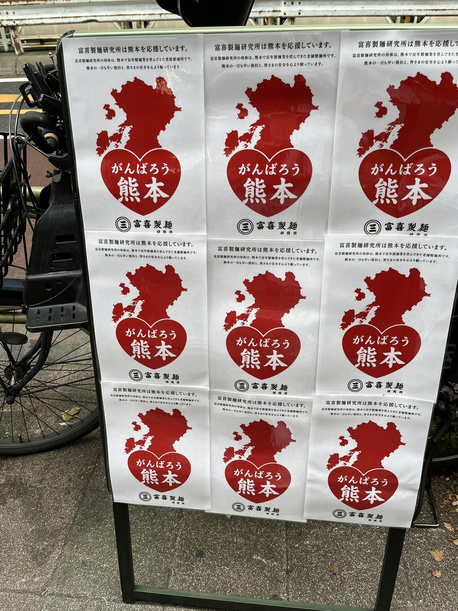 codaimon's tweet photo. 三茶の歯医者の帰りなラーメンを食べて熊本を応援し帰宅後キッシュを食べた。#三軒茶屋 #sancha #ラーメン #ramen #熊本 #kumamoto #富喜製麺研究所 https://t.co/bK7CGucNGI
