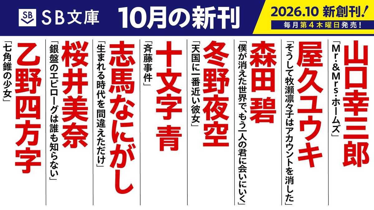 sbbunko's tweet photo. ◤◢◤◢◤◢◤◢◤◢
#SB文庫 新創刊第1弾
10月刊行予定解禁！
◤◢◤◢◤◢◤◢◤◢

SB文庫10月刊は10月22日（木）発売！
豪華作家陣による【計8作品】でお届けします！

#乙野四方字
#桜井美奈
#志馬なにがし
#十文字青
#冬野夜空
#森田碧
#屋久ユウキ
#山口幸三郎

https://t.co/xqwoHpQLs6 https://t.co/qDCq3baWEJ