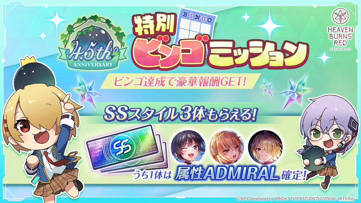 heavenburnsred's tweet photo. ／
クリアで🌈SS3体🌈もらえる！
さらにうち1体は 属性ADMIRAL 確定！
＼
4.5th Anniversary 特別ビンゴミッション開催！

ミッションを達成してビンゴを揃えよう。
報酬のチケットで、なんと火・氷・闇属性の超越ゲージ持ちADMIRALスタイルから1体がGETできます！

#バンバンヘブバン #ヘブバン https://t.co/qqyXMW14vv