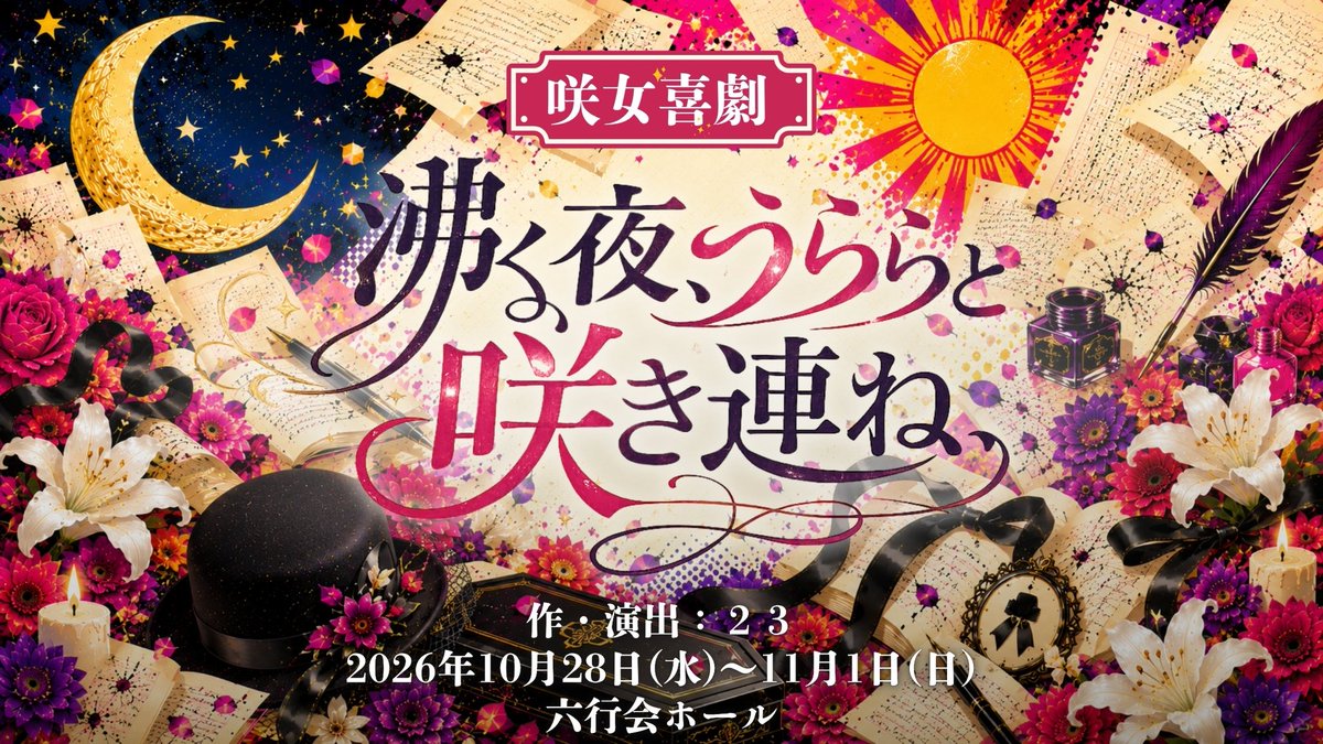 nanako_nsmr's tweet photo. 舞台『沸く夜、うららと咲き連ね、』
で主演として出演させていただきます☁️
2026年10月28日(水)～11月1日(日)
六行会ホールにて上演します💐

ぜひ会場に足を運んでくださると嬉しいです。
座組の皆さんと素敵な作品を作り上げたいと思います💐🌼
そして久しぶりのうららさんを全力で楽しみます😌

#咲女喜劇 #沸く夜うらら