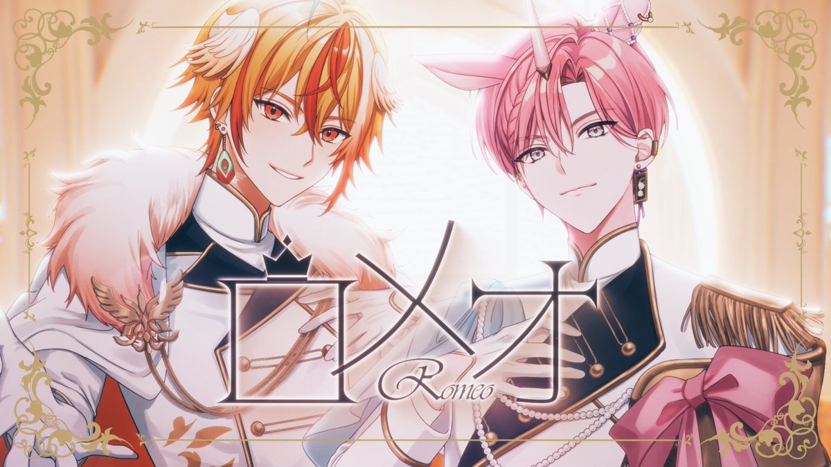 Hai_Hapi's tweet photo. ⋆ ┈ ┈ ┈ ⋱ ⋱✧⋰ ⋰ ┈ ┈ ┈ ⋆
　  初のデュオ歌ってみたMV
　　　　　「ロメオ」
　　　　by 紅千歌・桃瑠
　
　　　　　8/5(水) 21:00
⋆ ┈ ┈ ┈ ⋱ ⋱✧⋰ ⋰ ┈ ┈ ┈ ⋆
　
📺MVはこちら👇
https://t.co/saQCaE5KEm
　
#はいはぴ #歌ってみた︎︎ https://t.co/vnitNNxt66