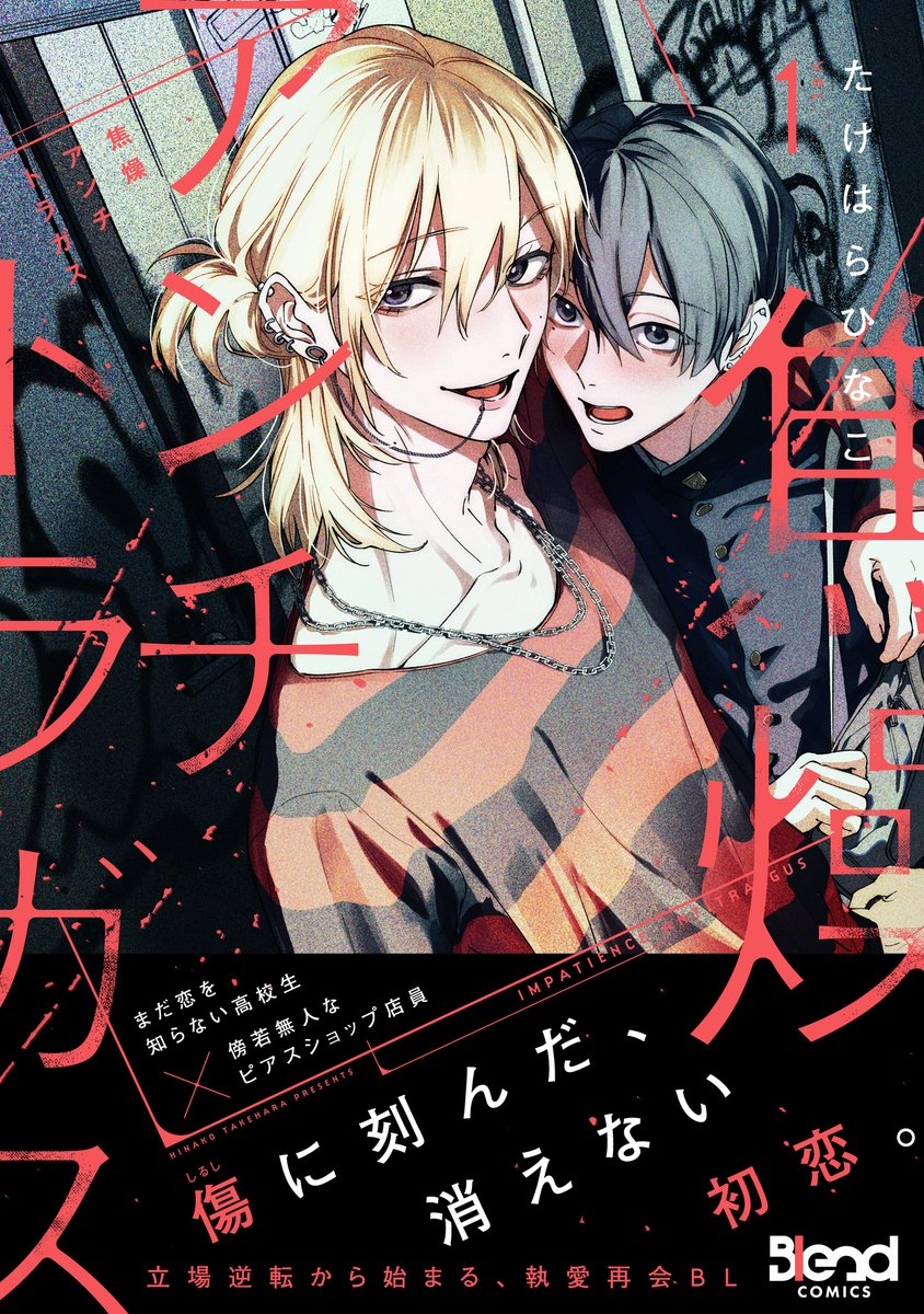 Blend_no9's tweet photo. ∘₊✧──── ⋱ 書影解禁 ⋰────✧₊∘

　　　〖焦燥アンチトラガス（1）〗
　  たけはらひなこ(@takeharahinako)

∘₊✧─────────────────✧₊∘

𝟗月𝟏𝟖日(金) 単行本発売予定.ᐟ.ᐟ

※地域・書店によって店頭での発売日は前後する場合がございます。
※書影デザインは一部変更になる可能性がございます

#BlendBL
