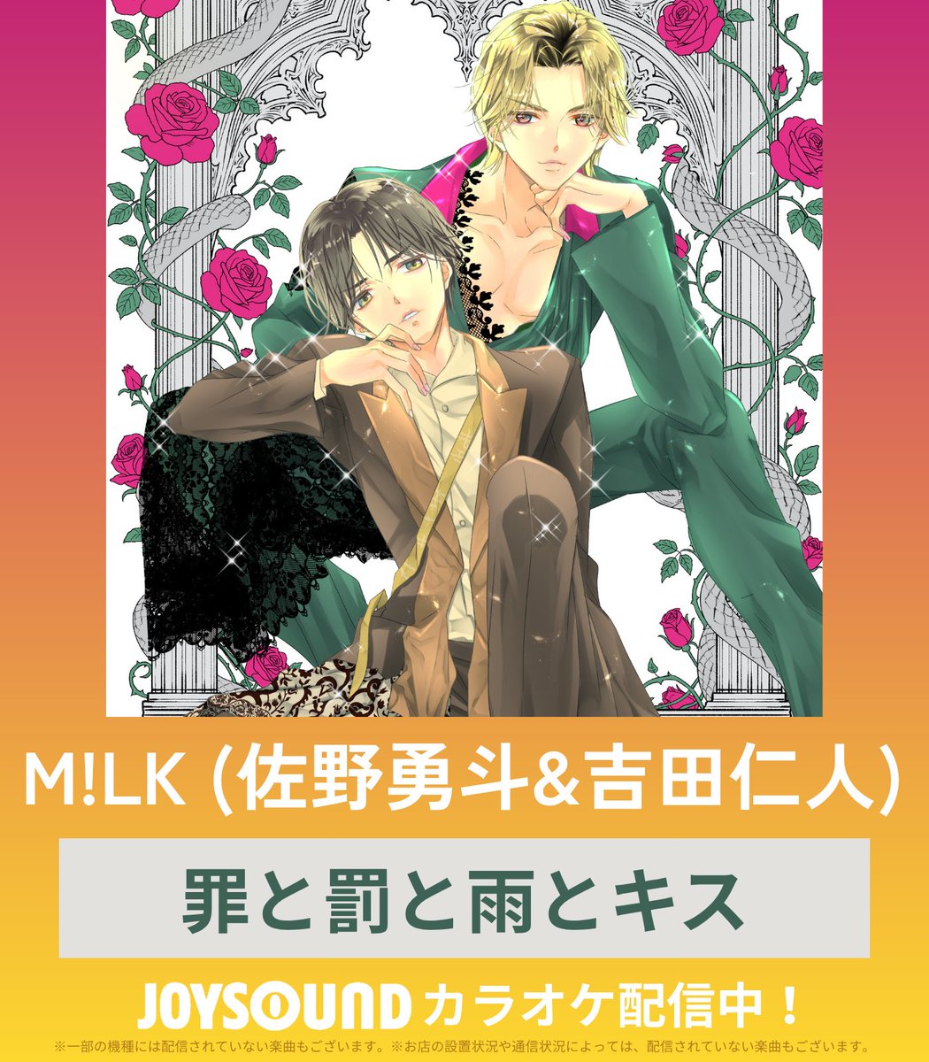 JOYSOUND_PR's tweet photo. 🐮🩷M!LK (佐野勇斗&amp;吉田仁人)💛🐮

「モー烈モー進！リリースプロジェクト2026」第5弾！

🎵罪と罰と雨とキス

JOYSOUNDでカラオケ配信スタート！

@milk_info
#MILK #罪と罰と雨とキス https://t.co/N0TZ85kA0S