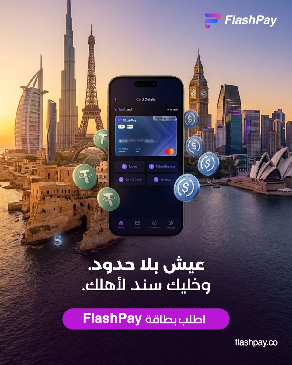 flashpay_card's tweet photo. سافر.
طوّر حياتك.
وخلي أهلك دايمًا ضمن أولوياتك. ❤️

اطلب بطاقة FlashPay اليوم.
🌐 https://t.co/xuLRyQuC9B

#فلاش_باي #دعم_العائلة #CryptoPayments #SupportHome https://t.co/02b7gdZs5w