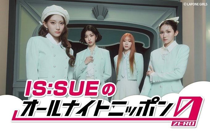 1242_PR's tweet photo. ＼ANN0／

『IS:SUEのオールナイトニッポン0(ZERO)』
⏰8/10(月)27時～放送決定！

コメント到着👇
https://t.co/eufhMufAvV

#ISSUEANN0 #ニッポン放送 https://t.co/gTuCWPBrDa