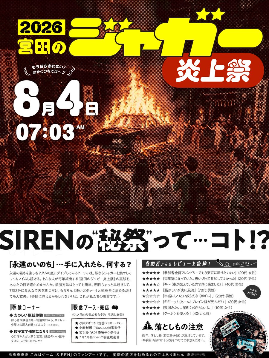 niyuSIREN's tweet photo. 【羽生蛇村の皆様へ】

今年もやってまいりました
#宮田のジャガー炎上祭🔥
点火：明日(8/4)、AM 7:03

#SIREN2026 #異界入り2026 https://t.co/iipIeYUaAx