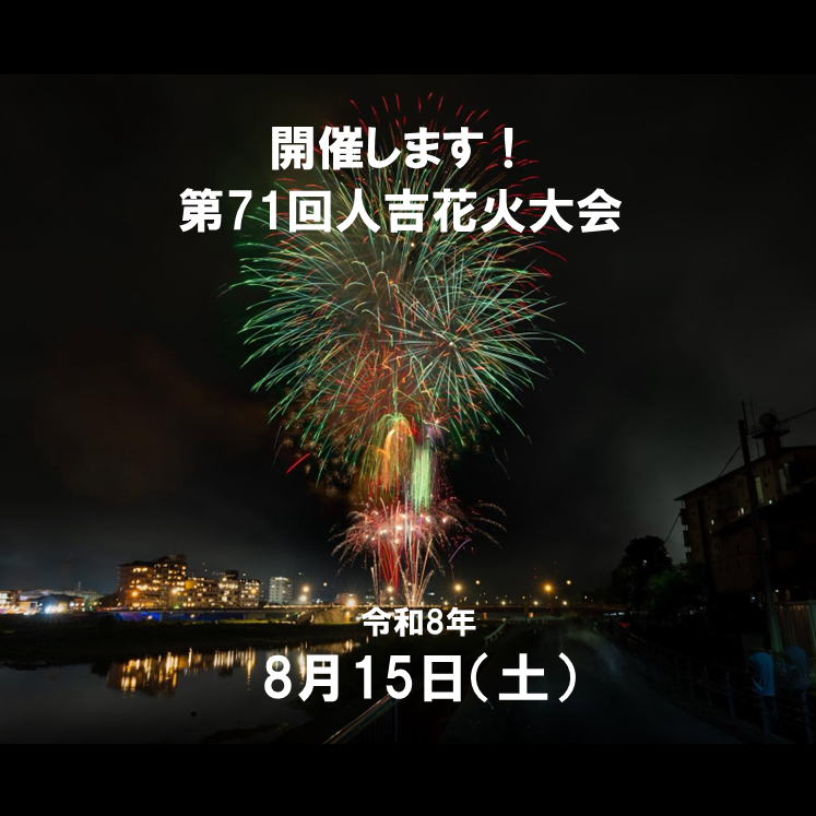 hitoyoshishi's tweet photo. 【🎆開催決定】第71回 #人吉花火大会

令和8年熊本地震の影響を受けましたが、
関係機関との協議の結果、予定通り開催することを決定しました。

📅 8/15（土）19:30〜20:30
📍 観覧場所：人吉城跡ふるさと歴史の広場

主催者メッセージを含む詳細は👇
https://t.co/qThMuJGW7n https://t.co/oKPEGrOND0