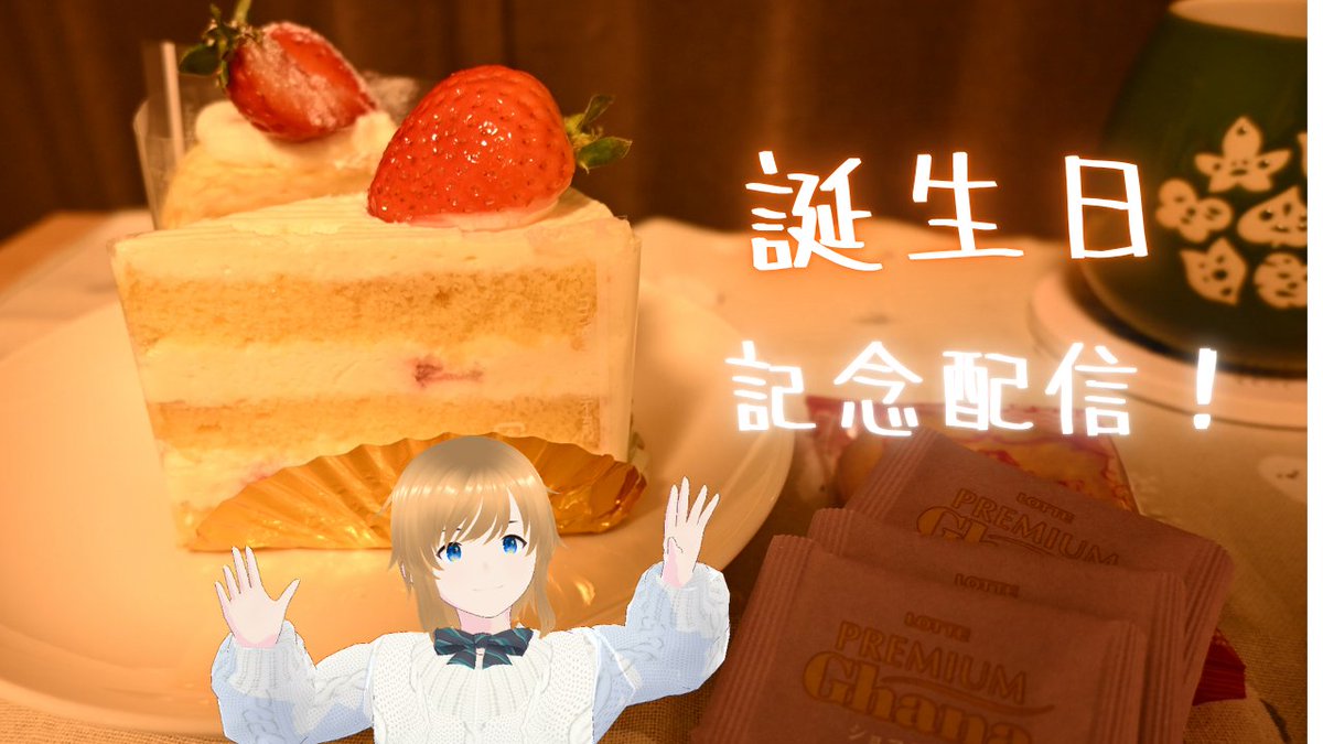 nappa_ch's tweet photo. 本日21:00～誕生日雑談配信です！🍰
たくさんのマシュマロありがとうございます…！！すごく楽しい誕生日配信になりそうです！ゆっくりケーキを食べながら雑談したいと思います☺️🌙
【誕生日配信】今年の誕生日も皆さんとお祝いしたいです…！いつもありがとうございます…！ https://t.co/4BXeiPqBTG https://t.co/yVr137glkR