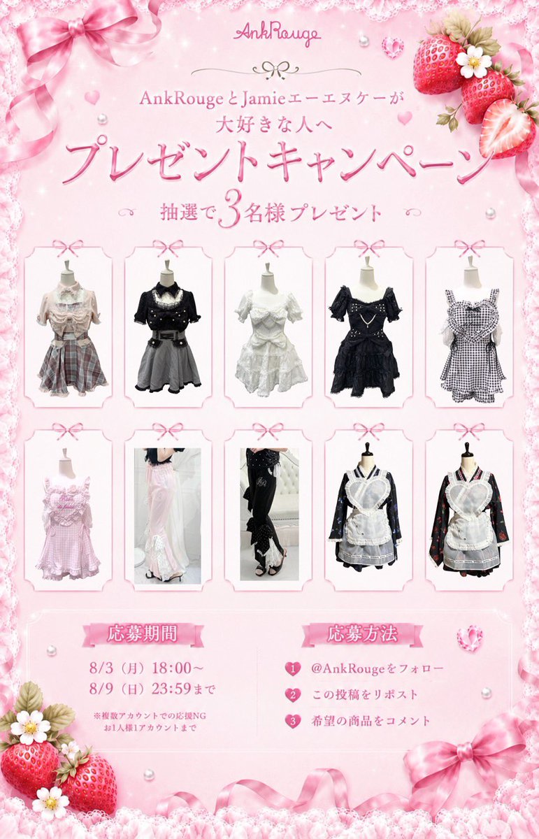 AnkRouge's tweet photo. かわいいって、ひとりで楽しむより
誰かと共有するともっと幸せ🎀

私はAnkRougeとJamieエーエヌケーが大好きです🍨🎀
この”かわいい”をもっとたくさんの方へ届けたい。

“好き”の輪がもっと広がりますように…♡
感謝を込めて、プレゼントキャンペーンを開催します🎀 https://t.co/NrNkNKk5gu