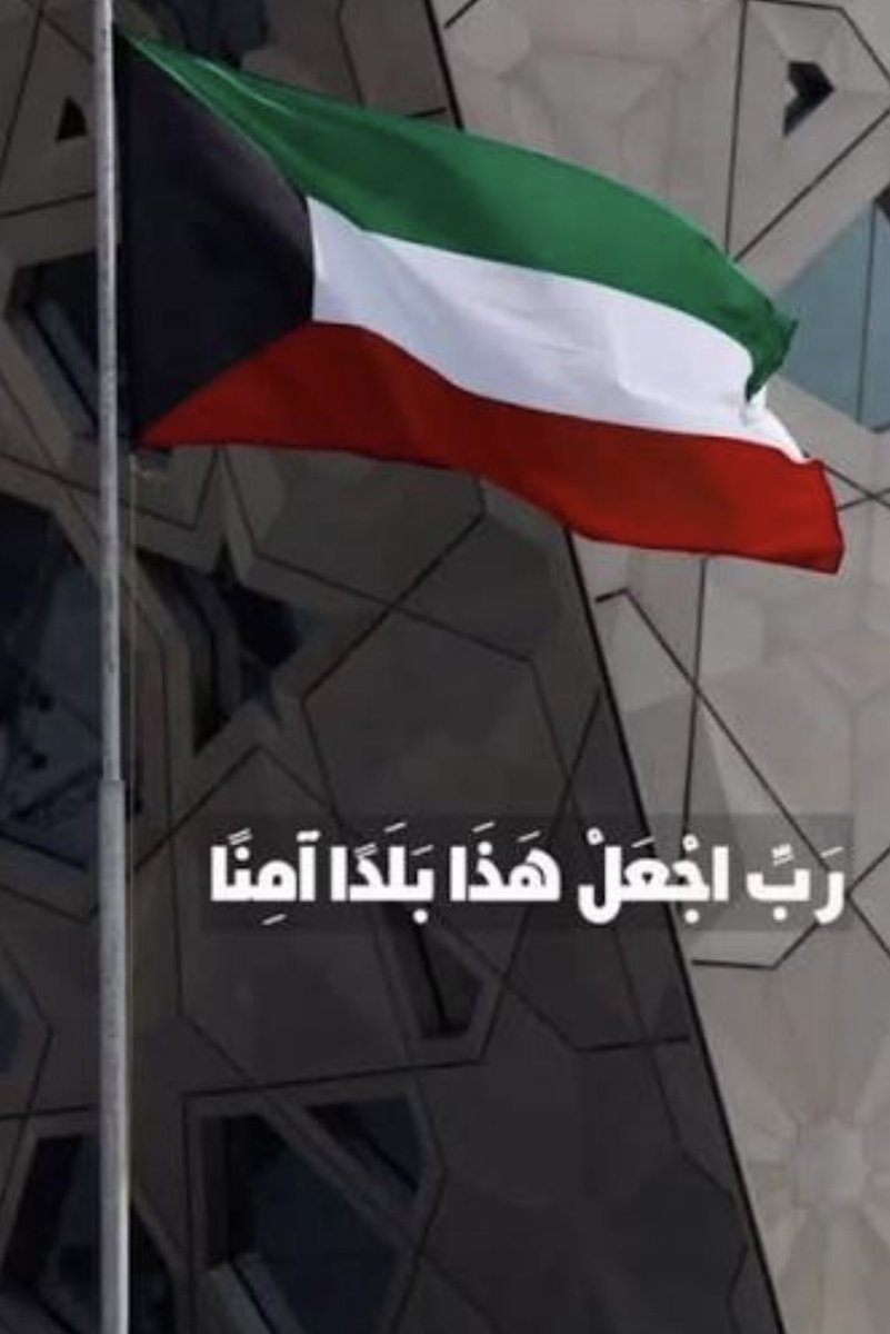 Queenoo965's tweet photo. الوطن هو الانتماء الأبدي والهوية التي تسكن القلوب وأجمل ما يقال في حبه يتمثل في عبارات الفخر والاعتزاز بالترب الطاهر والوفاء المستمر🇰🇼 https://t.co/D2QFnyy8EM