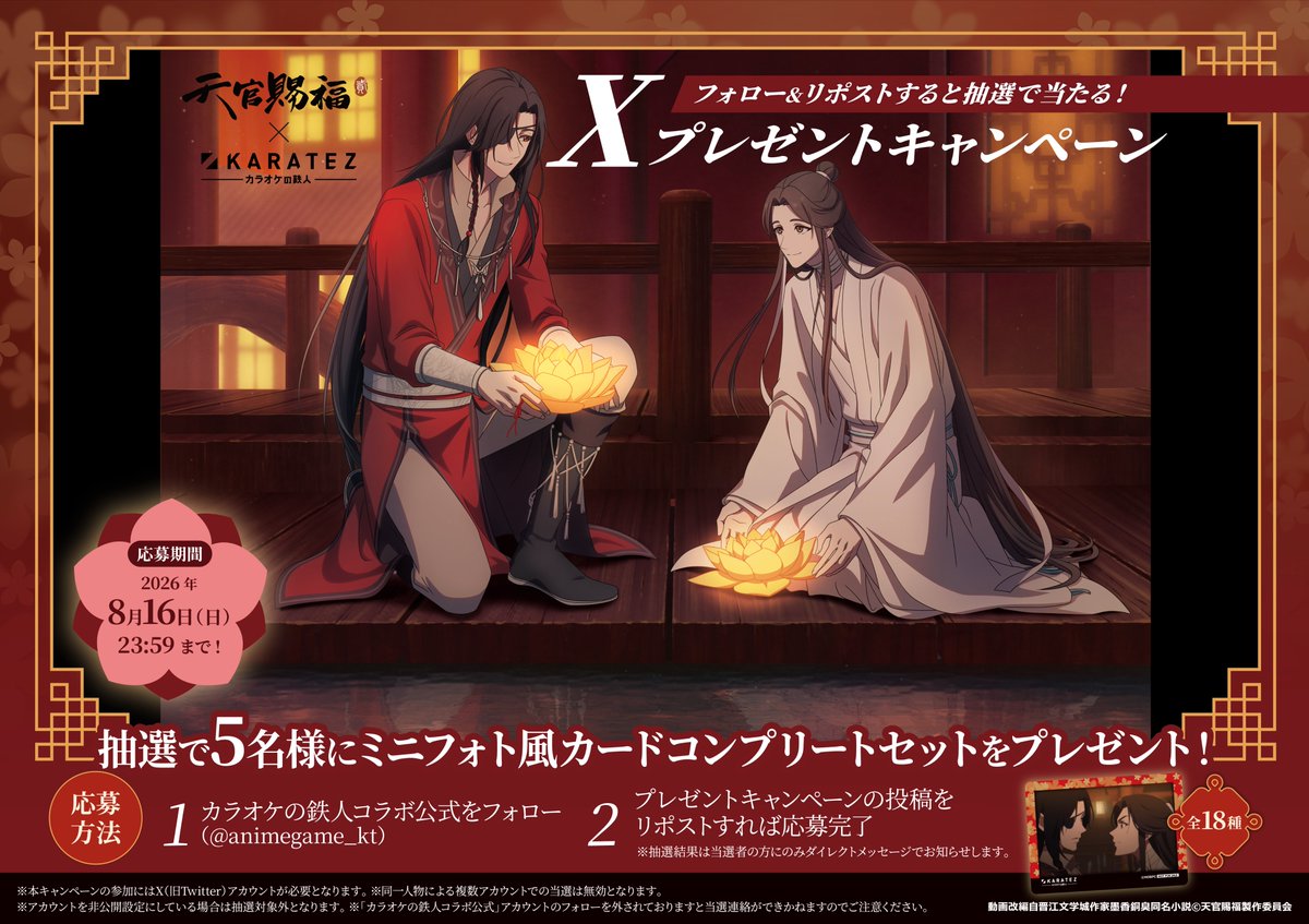 animegame_kt's tweet photo. ◈アニメ『天官賜福 貮』×カラオケの鉄人◈
✧ 2026.08.07(Fri)～09.23(Wed) ✧
🪷SPECIAL COLLABORATION🪷開催を記念して
ノベルティコンプリートセットが当たるプレゼントキャンペーンを開催✨
<応募方法>
➀ @animegame_ktをフォロー
➁ このポストをリポスト
※詳細は画像をご確認ください
⏰8/16(日) 23:59まで
https://t.co/DtTZxAgr7d
#天官賜福　#天官賜福アニメ #カラ鉄