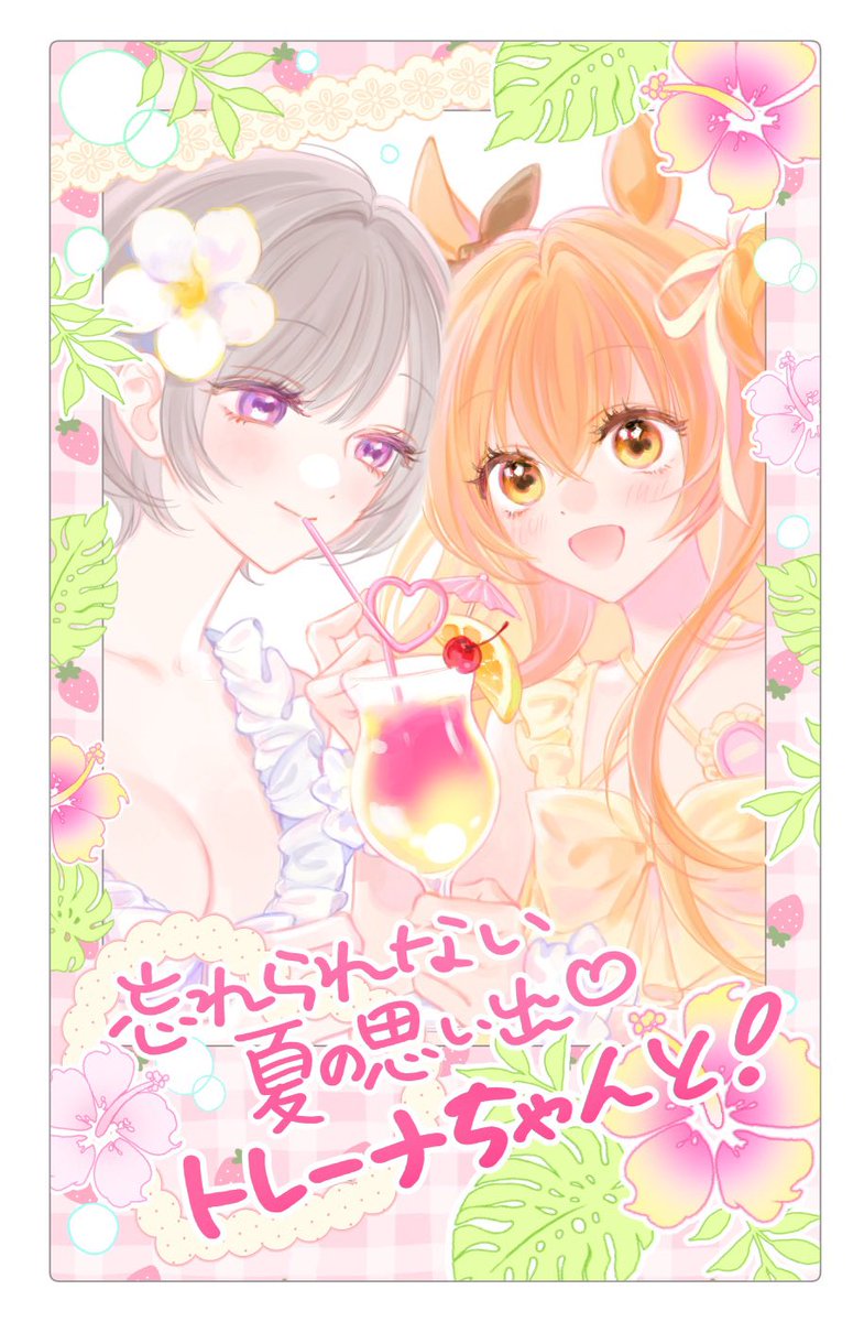 torenadiary's tweet photo. ドキドキ♡トレーナーちゃんと過ごす夏休み！��꒱ 고사리님 https://t.co/bq63tbQEpo