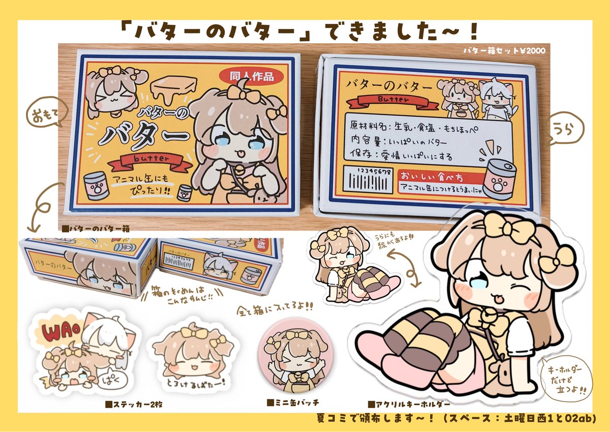 夏コミのトリッカル新グッズ② 「バターのバター」がでます