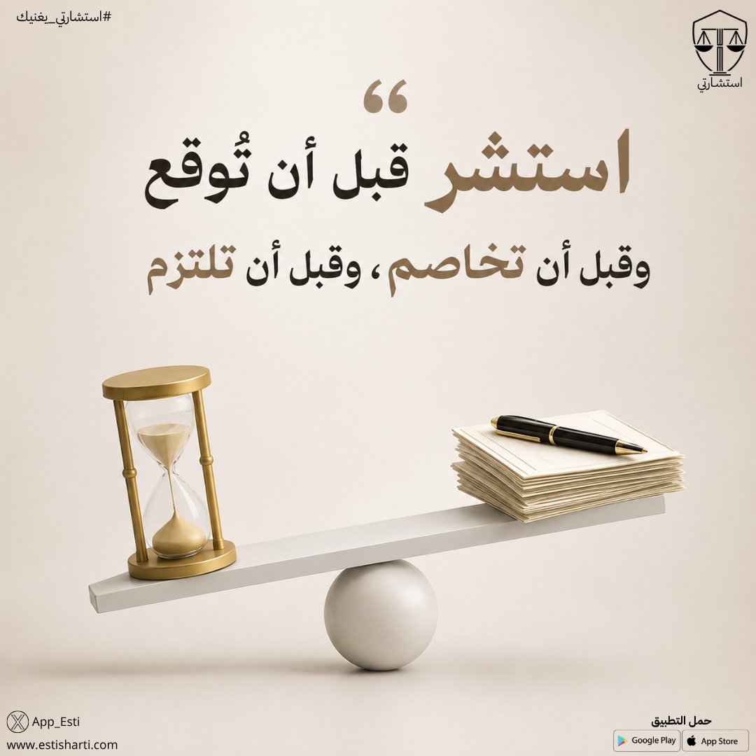 App_Esti's tweet photo. استشر قبل أن توقع، وقبل أن تخاصم، وقبل أن تلتزم!

📲 حمّل #تطبيق_استشارتي الآن: https://t.co/xUqPIgBG4g

#اعرف_حقك
#ثقافة_قانونية https://t.co/X09PQnqCBw